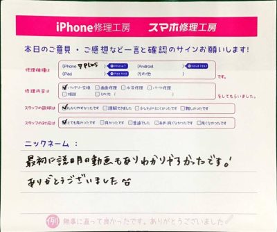 スマホ修理工房マルイ錦糸町店/iPhone7plusのバッテリー交換でお越しのお客様からいただいた口コミ 