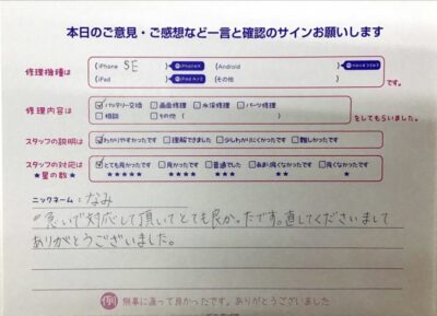 iPhone修理工房マルイ錦糸町店/iPhoneSEのバッテリー交換でご来店のお客様からいただいた口コミ 