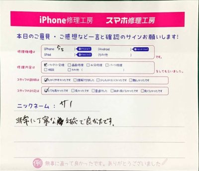 スマホ修理工房マルイ錦糸町店/iPhone5sのバッテリー交換でお越しのお客様からいただいた口コミ 