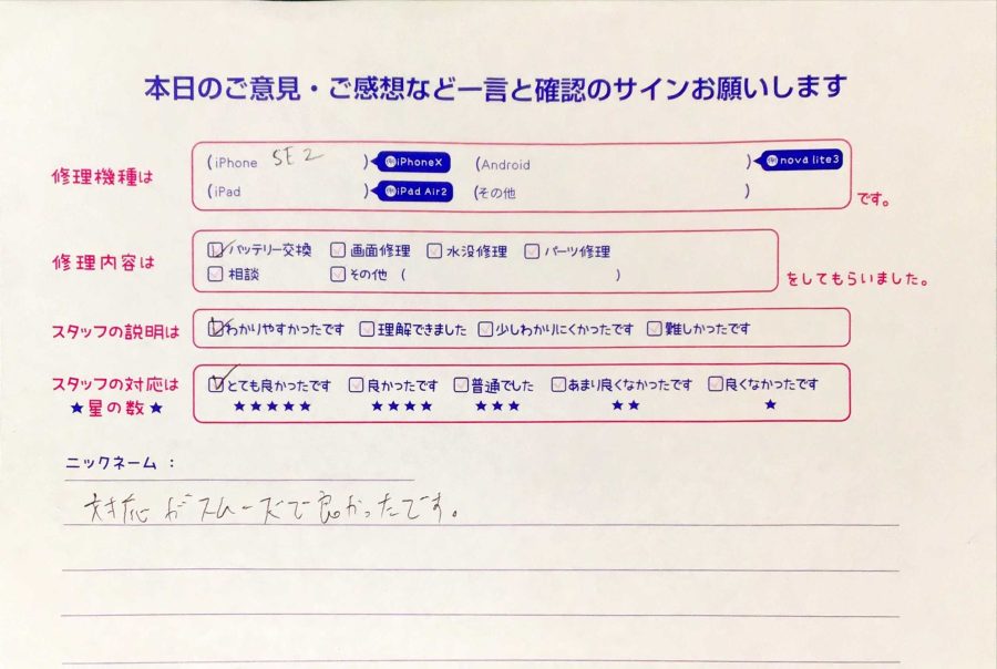 iPhone修理工房秋津店/iPhoneSE2のバッテリー交換のお客様からの口コミ 