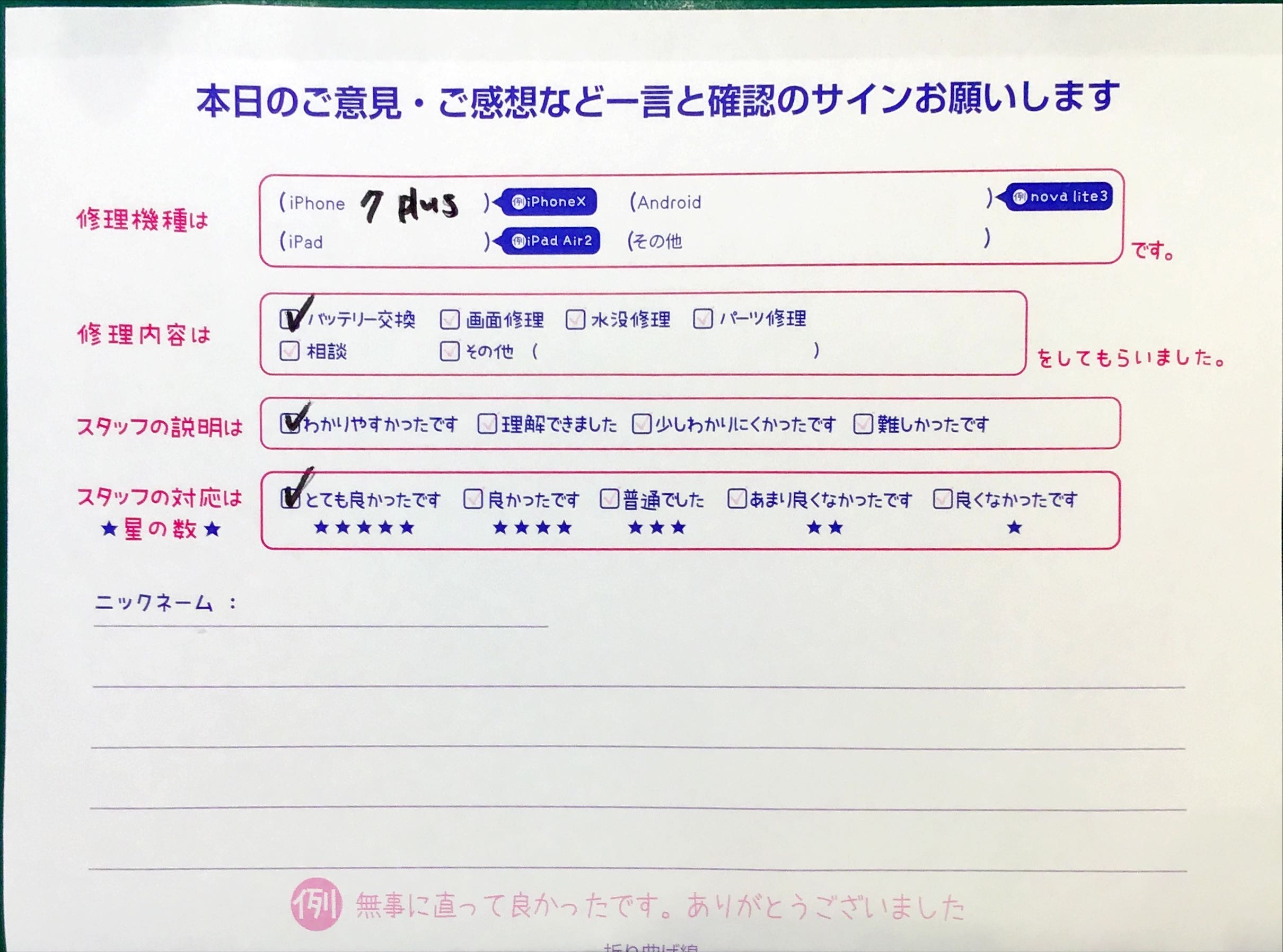 スマホ修理工房セレオ相模原店/iPhone7Plusの修理でご来店されたお客様からいただいた口コミ 