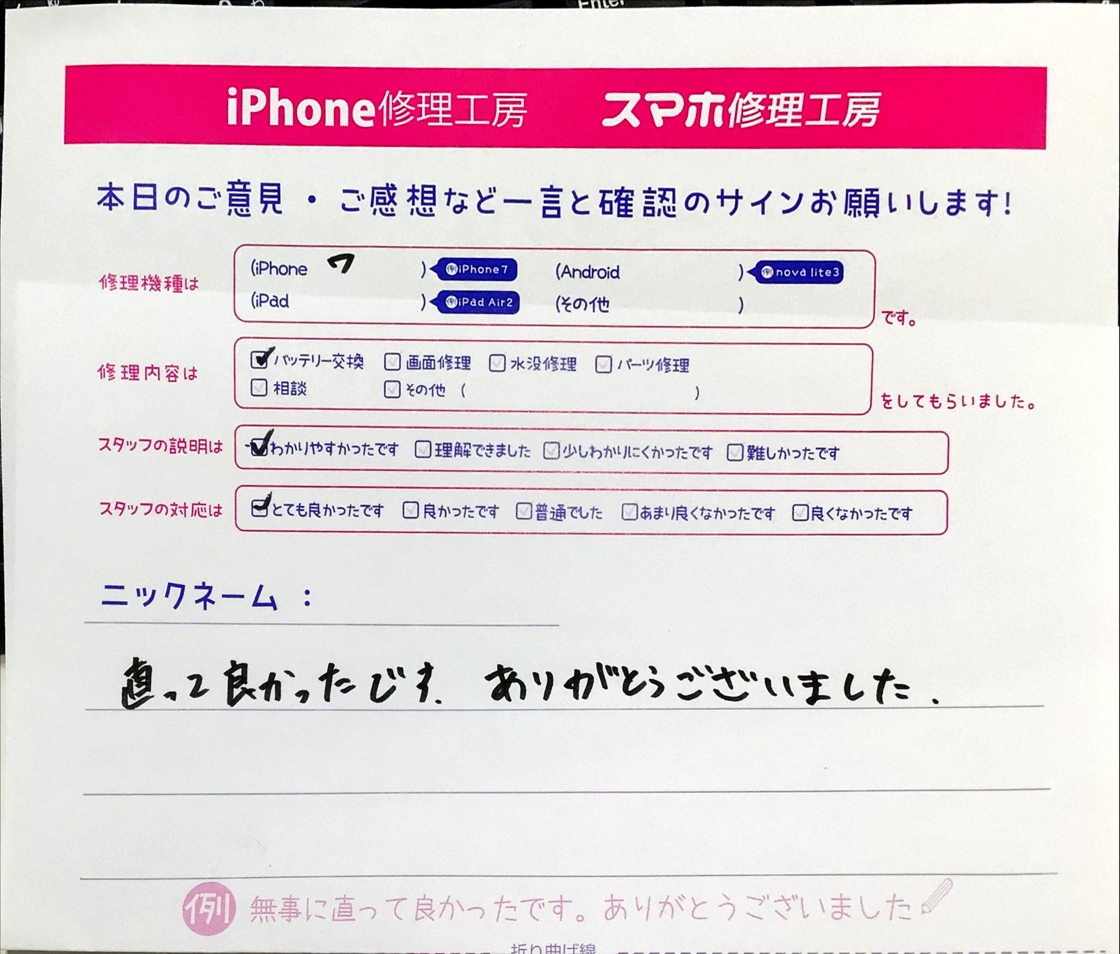 iPhone修理工房町田モディ店/iPhone7のバッテリー交換でお越しのお客様から頂いた口コミ 