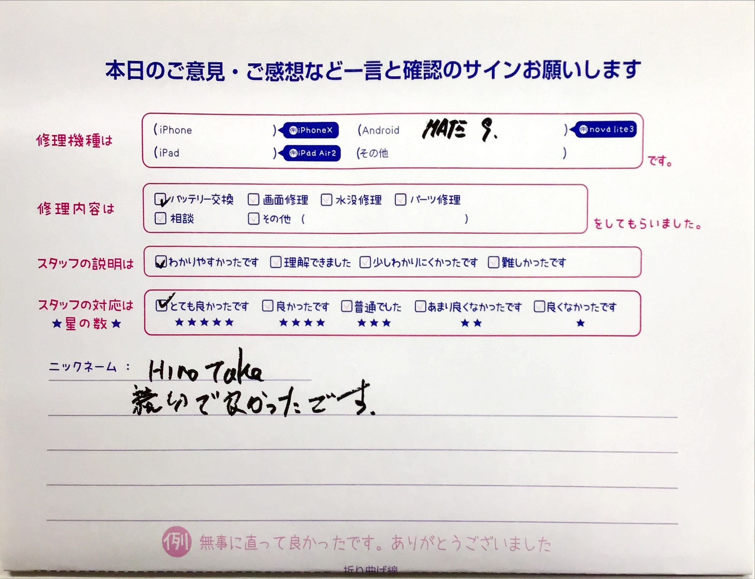 iPhone修理工房八王子オクトーレ店/MATE9のバッテリー交換のお客様からの口コミ 