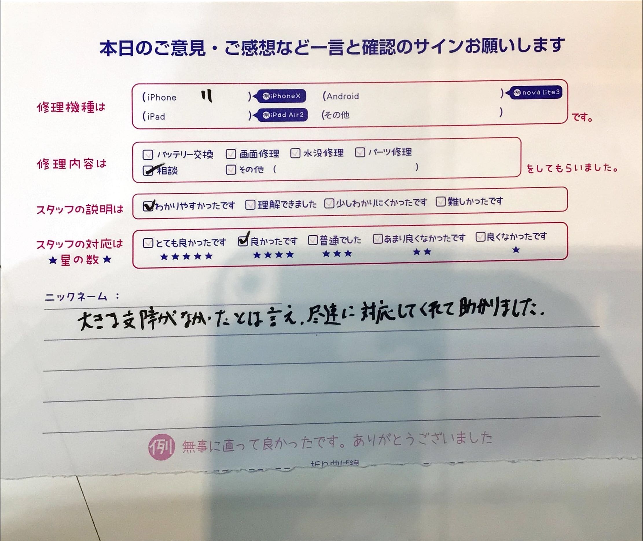 iPhone修理工房ジョイナステラス二俣川店・iPhone11のご相談でお越しのお客様からいただいたお言葉 