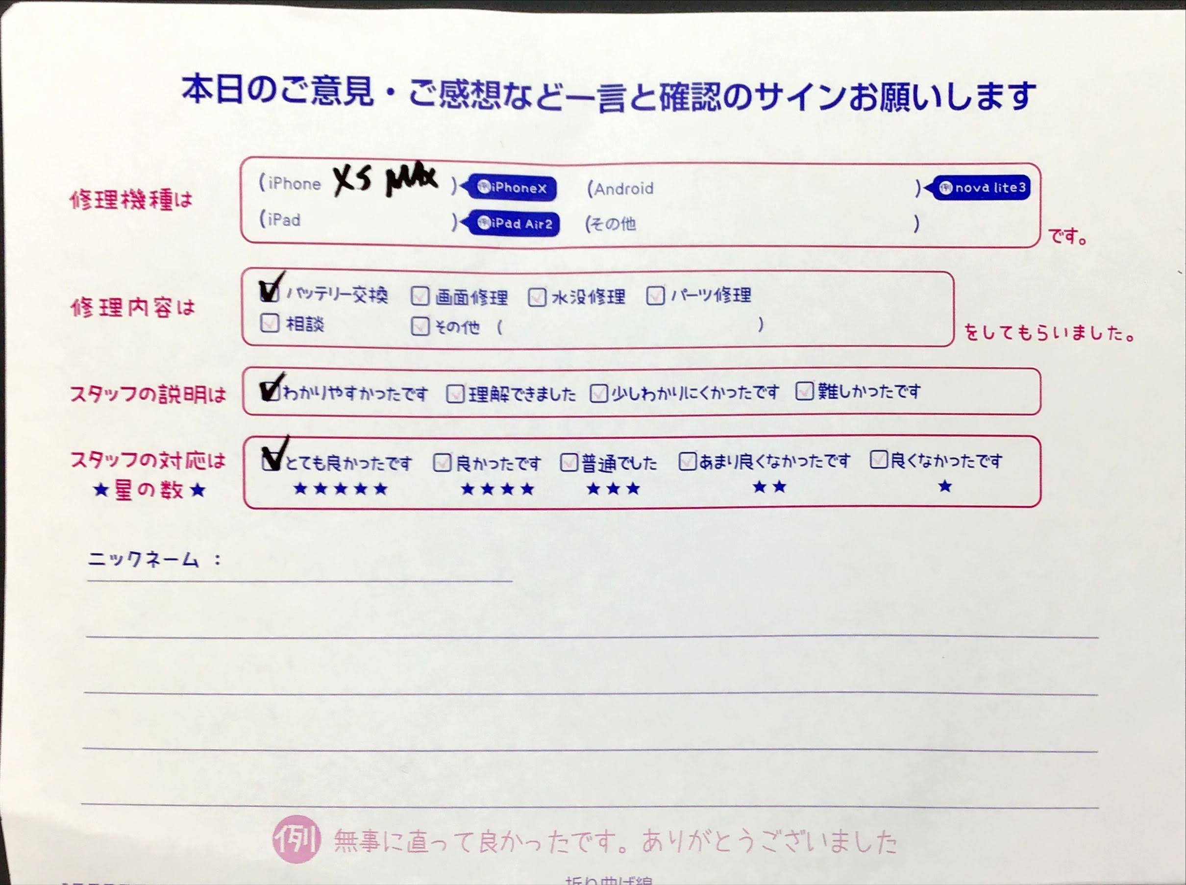スマホ修理工房橋本駅店/iPhoneXSMaxの修理でお越しのお客様から頂いた口コミ 