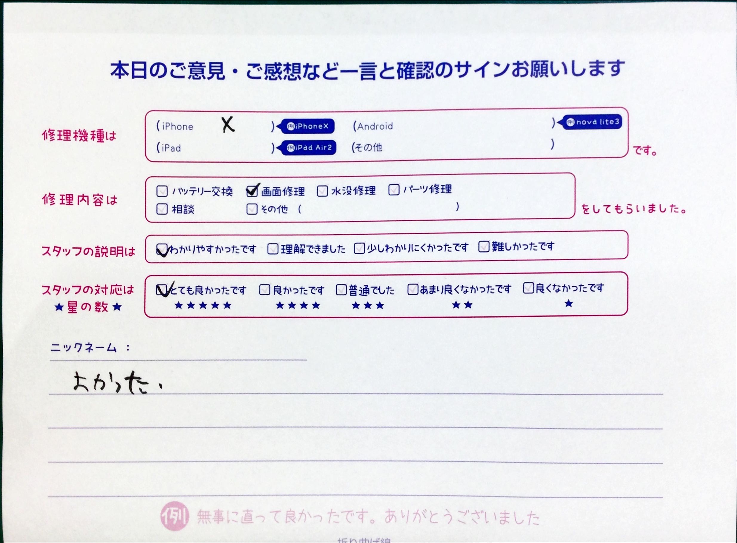 スマホ修理工房中野ブロードウェイ店/iPhoneXの画面交換でお越しのお客様から頂いた口コミ 