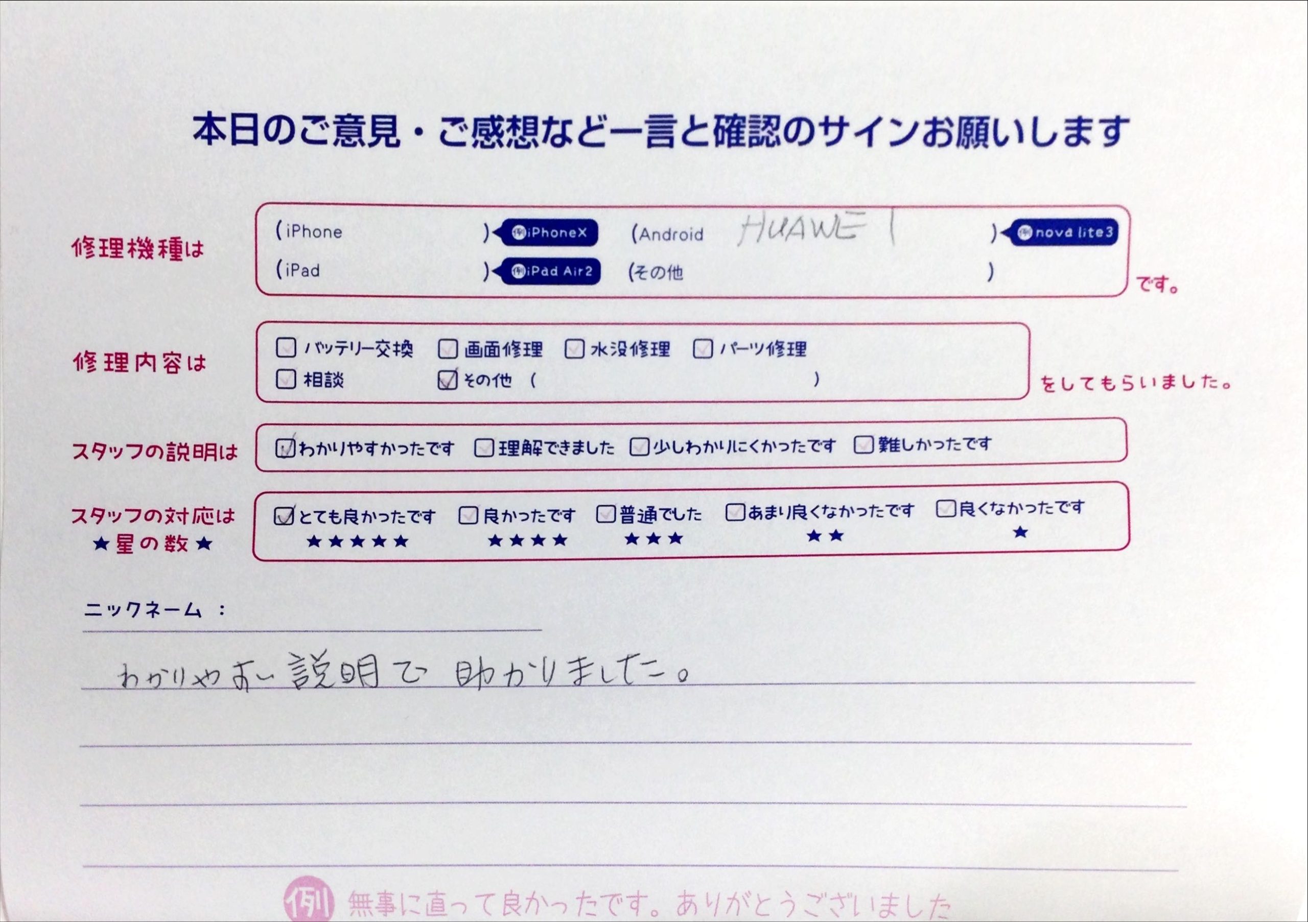 スマホ修理工房中野ブロードウェイ店/HUAWEIのトラブル解消でお越しのお客様から頂いたお声 