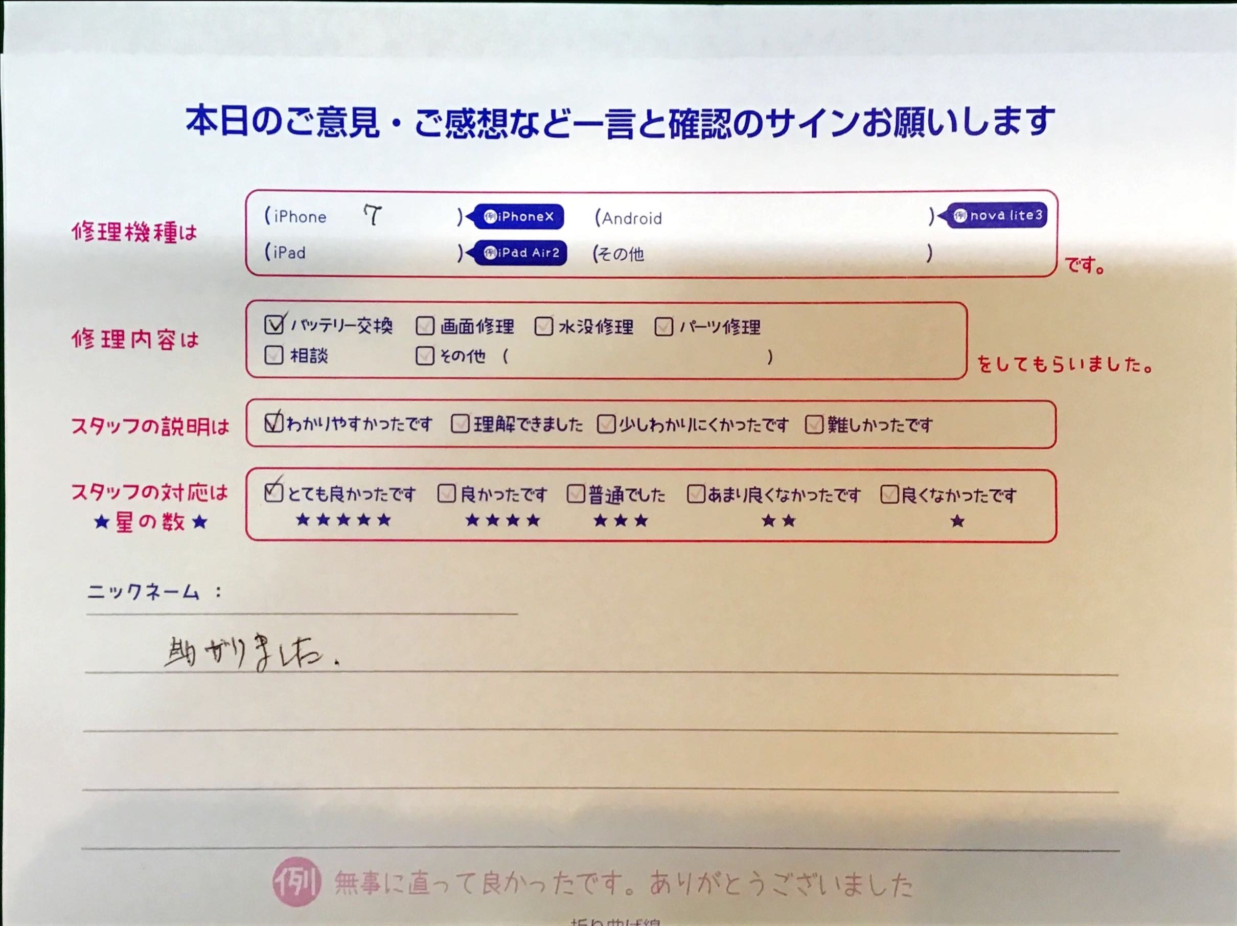 スマホ修理工房京王聖蹟桜ヶ丘ショッピングセンターB館店/iPhone7のバッテリー交換でお越しのお客様から頂いた口コミ 