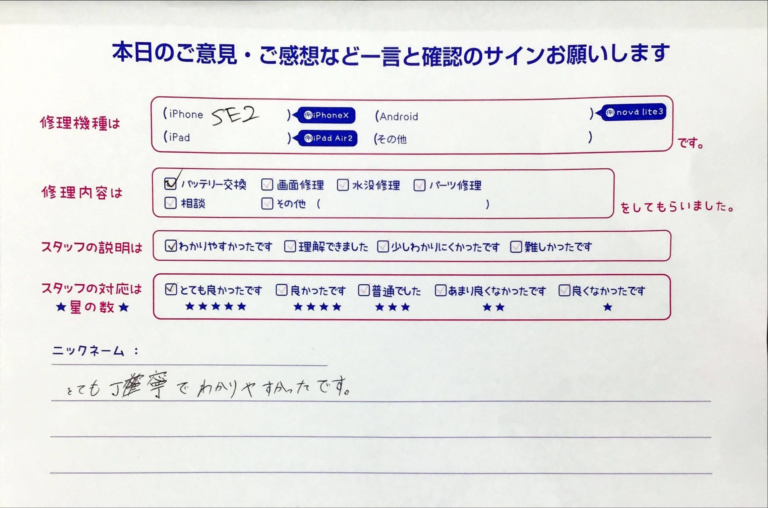 スマホ修理工房橋本駅店/iPhoneSE2のバッテリー交換のお客様から頂いた口コミ 