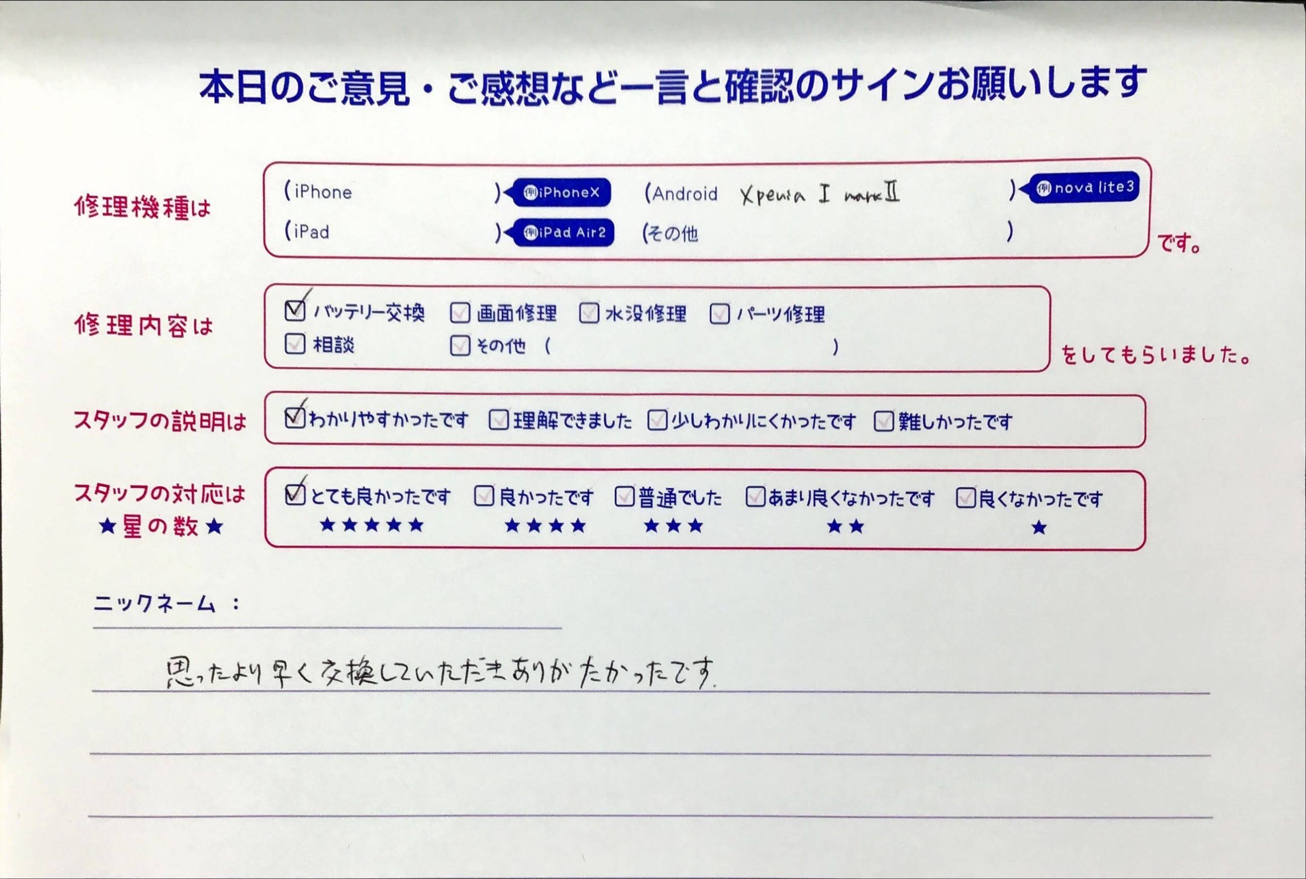 スマホ修理工房橋本駅店/Xperia1Ⅱのバッテリー交換のお客様から頂いた口コミ 