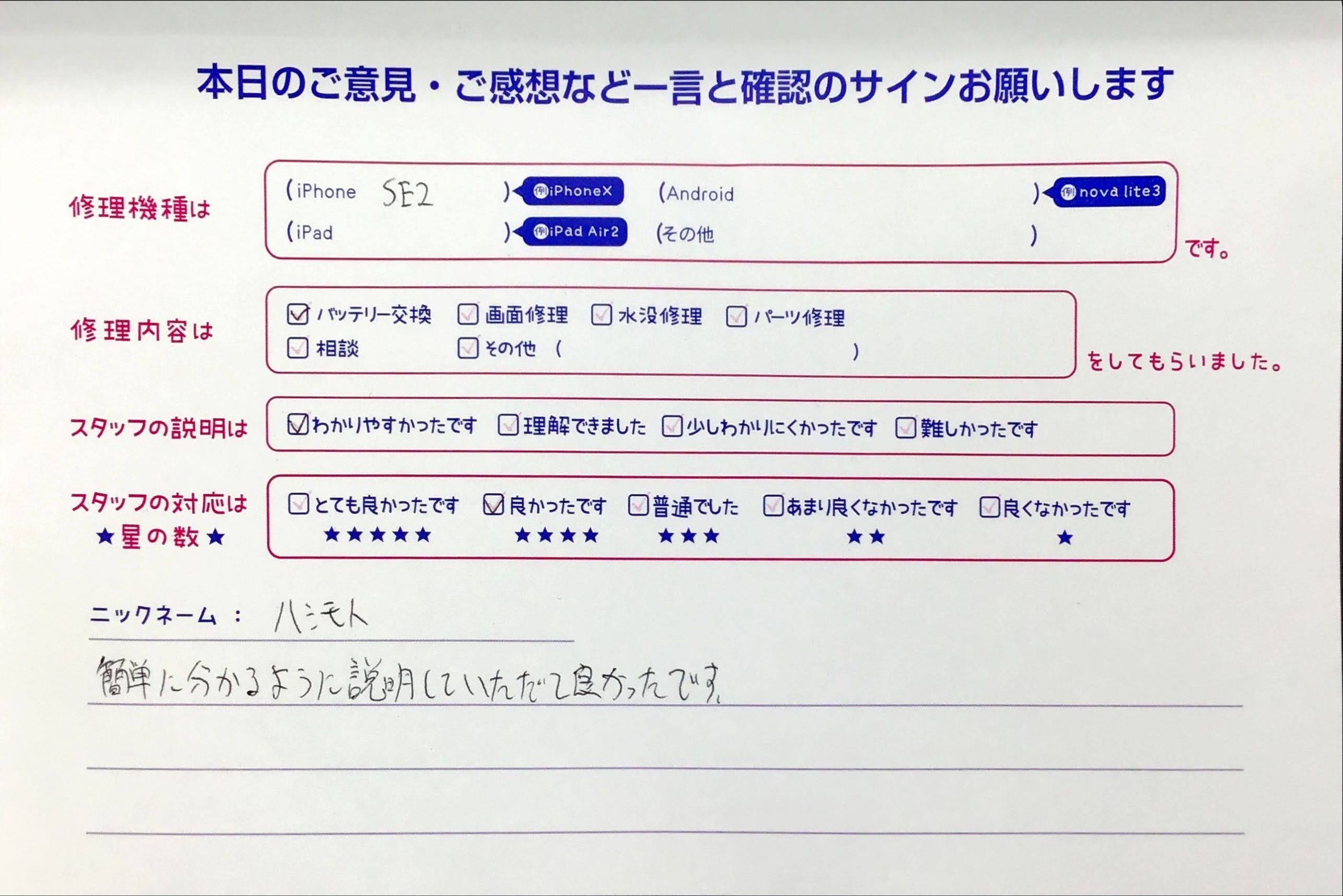 スマホ修理工房橋本駅店/iPhoneSE2のバッテリー交換のお客様から頂いた口コミ 