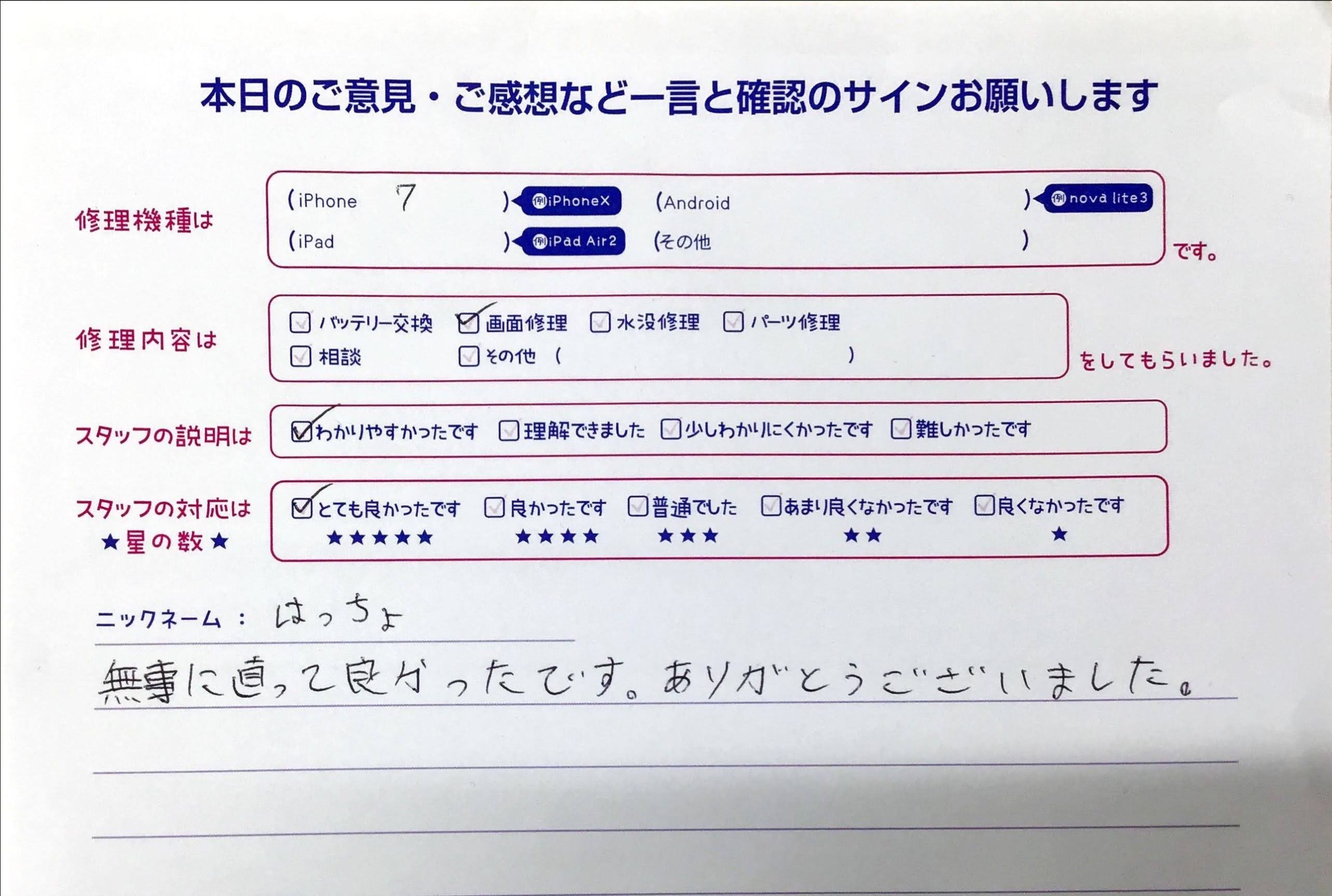 スマホ修理工房橋本駅店/iPhone7の画面交換のお客様から頂いた口コミ 