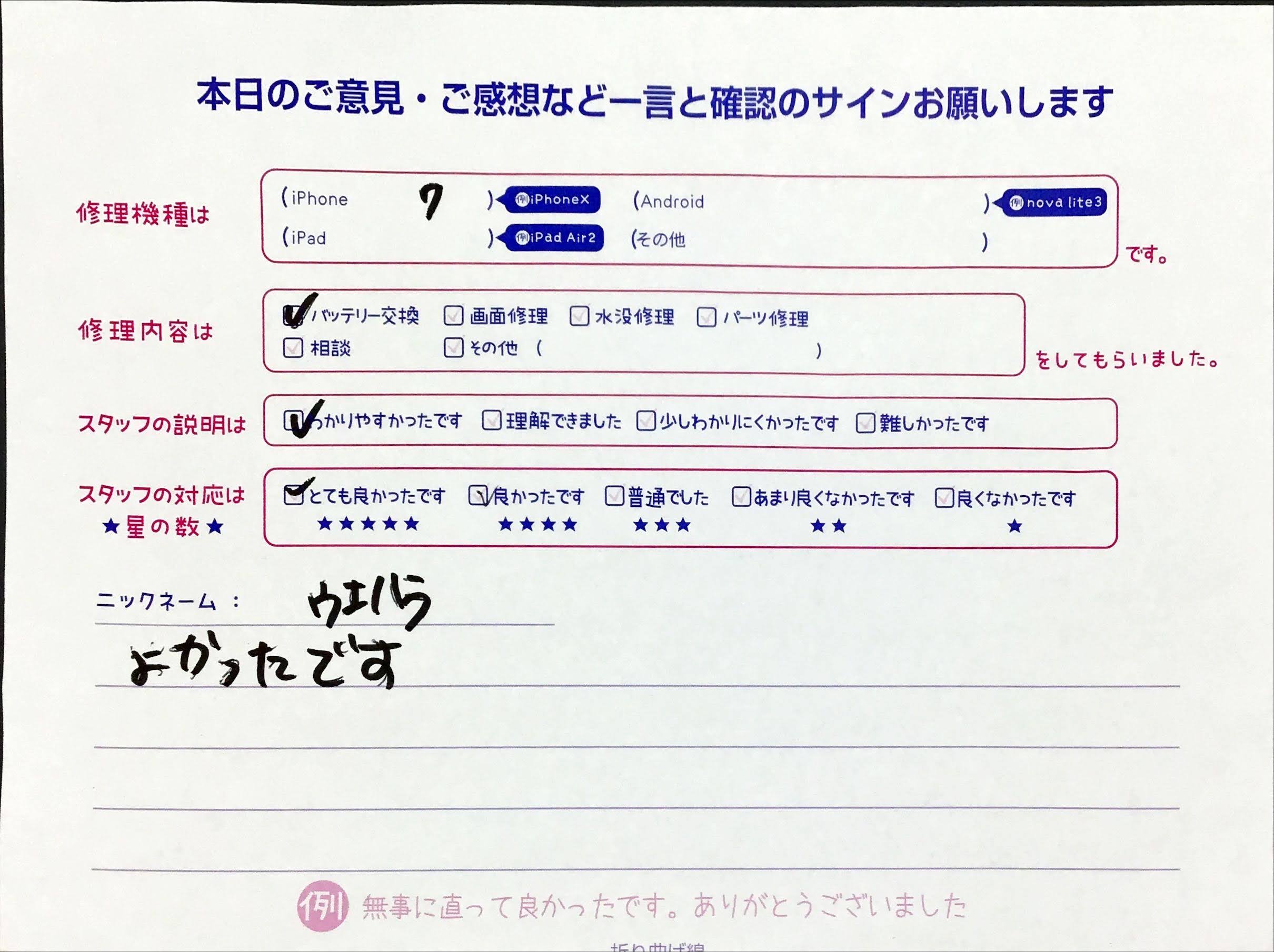 スマホ修理工房橋本駅店/iPhone7のバッテリー交換でお越しのウエハラ様から頂いた口コミ 
