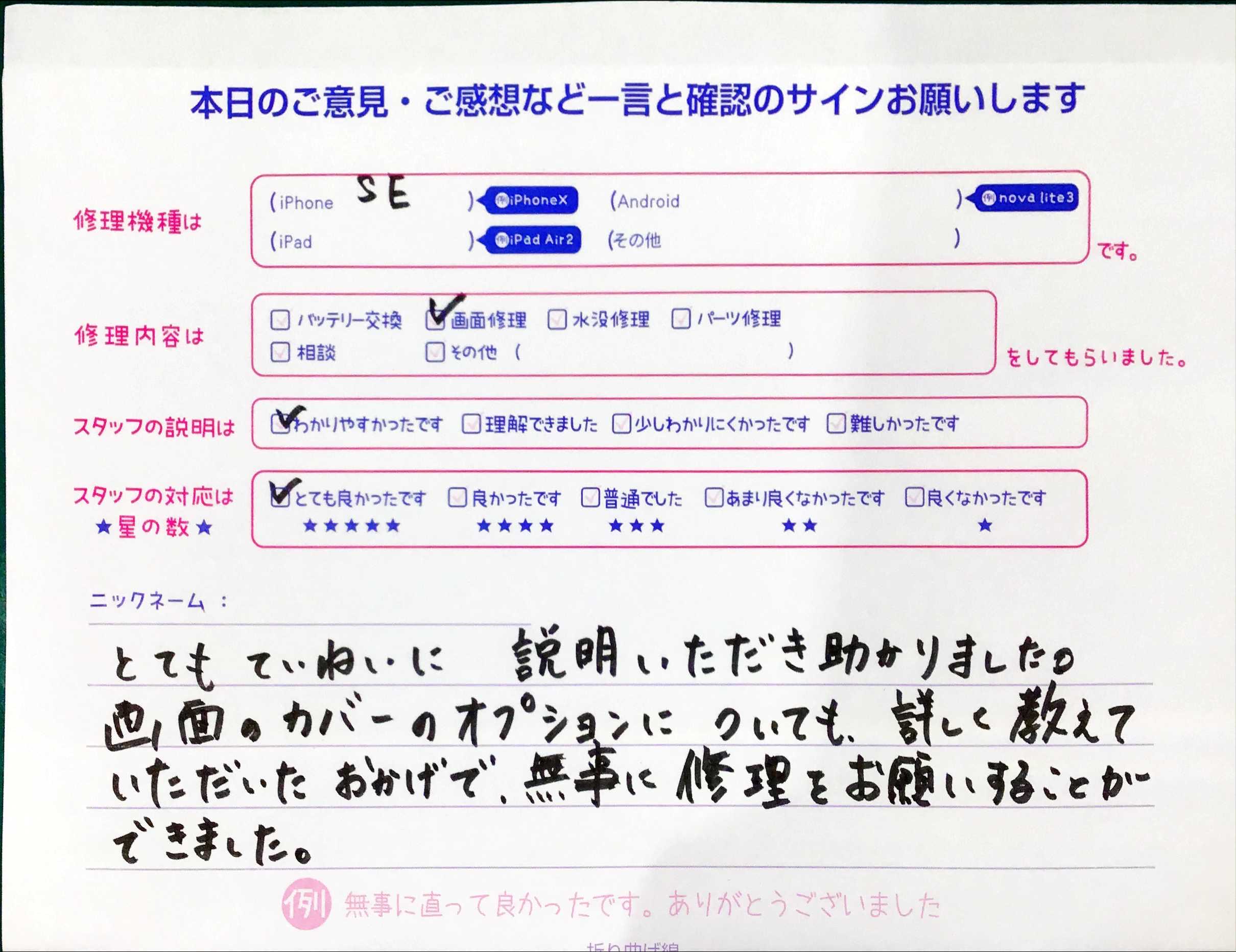 スマホ修理工房マルイ錦糸町店/iPhoneSE2の画面修理でお越しのお客様から頂いた口コミ 