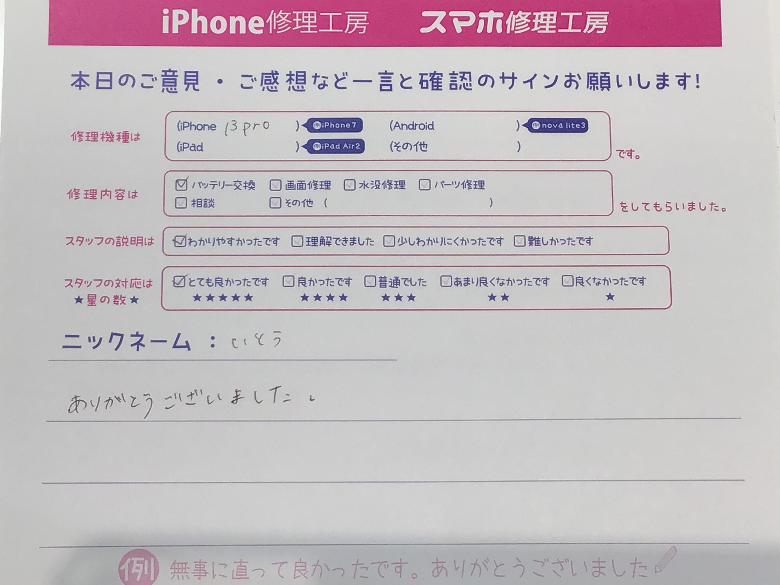 iPhone修理工房町田モディ店/iPhone13Proのバッテリー交換でお越しのお客様からいただいたお言葉 