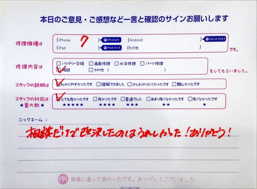 iPhone修理工房セレオ相模原店/iPhone7の修理でご来店された匿名様からいただいた口コミ 