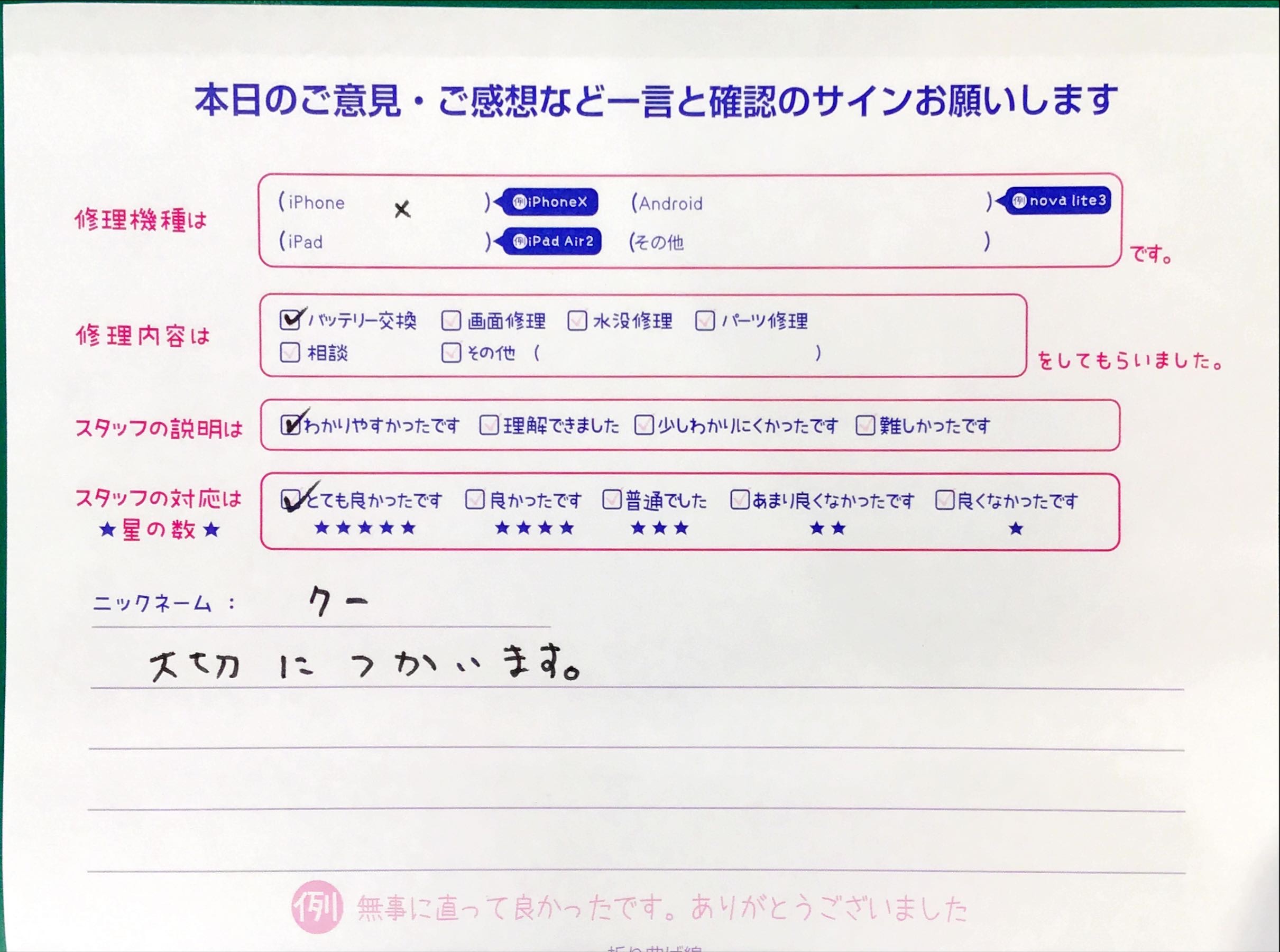 スマホ修理工房セレオ相模原店/iPhoneXのバッテリー交換でご来店されたクー様からいただいた口コミ 