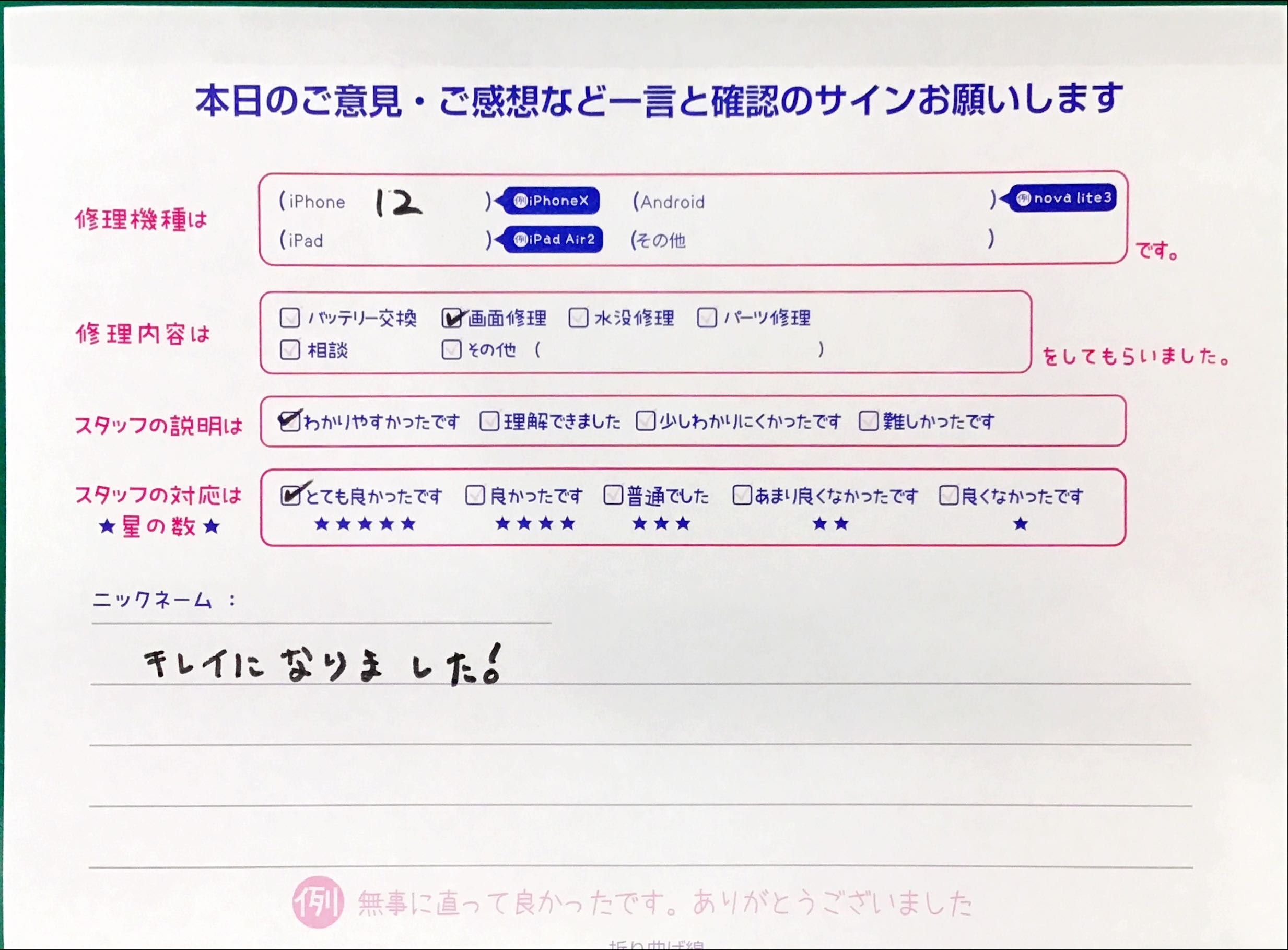 iPhone修理工房セレオ相模原店/iPhone12の画面修理でご来店されたお客様からいただいた口コミ 
