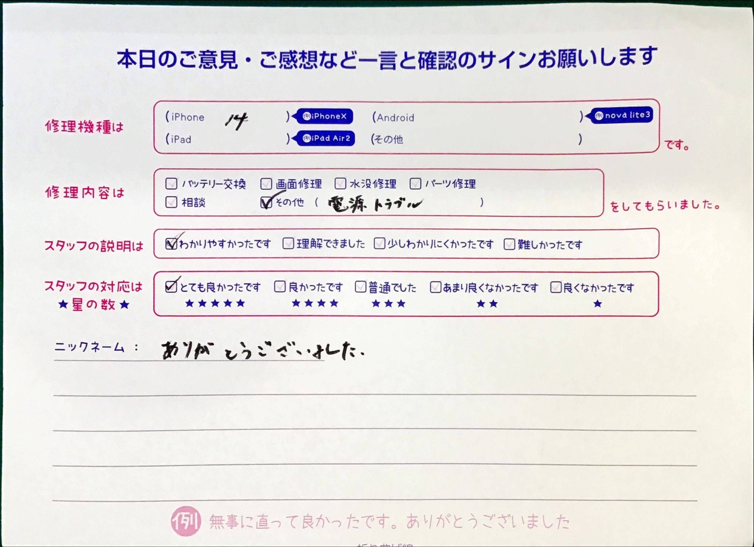 スマホ修理工房セレオ相模原店/iPhone14の電源トラブルでご来店されたお客様からいただいた口コミ 