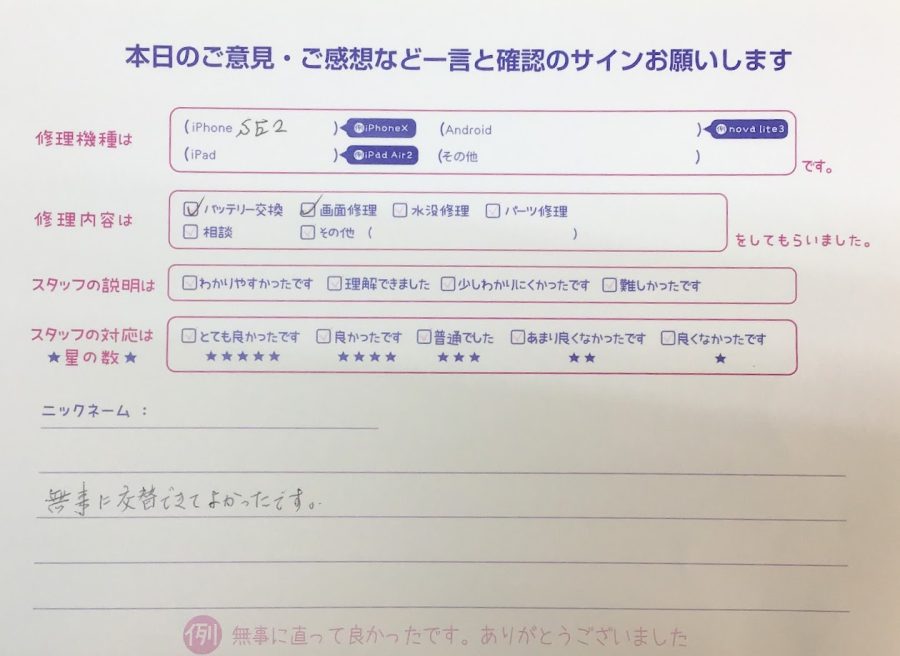 iPhone修理工房セレオ甲府店/iPhoneSE2の画面修理・バッテリー交換でご来店のお客様 