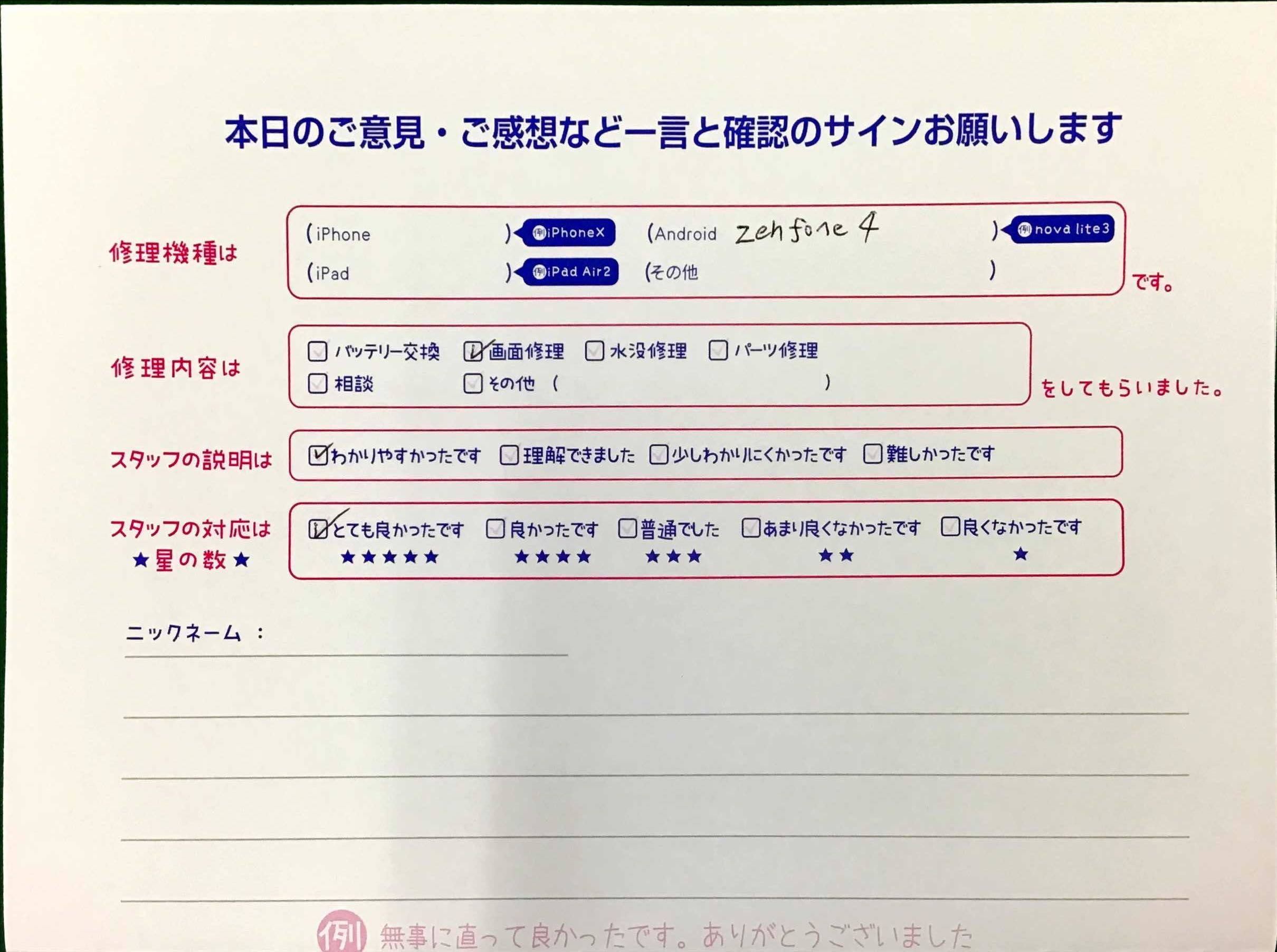 スマホ修理工房王子店/Zenfone4の画面修理でお越しのお客様から頂いた口コミ 