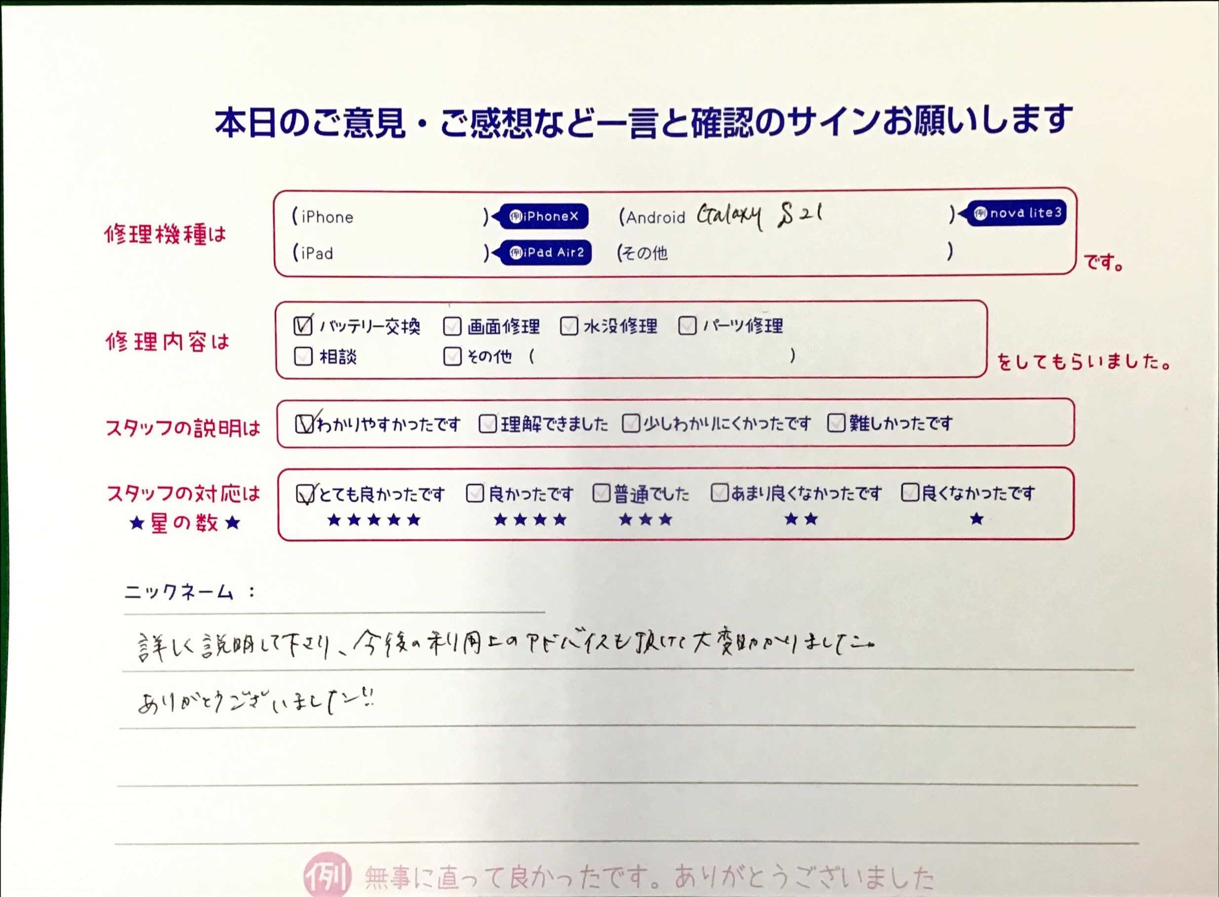 スマホ修理工房王子店/Galaxy S21のバッテリー交換でお越しのお客様から頂いた口コミ 