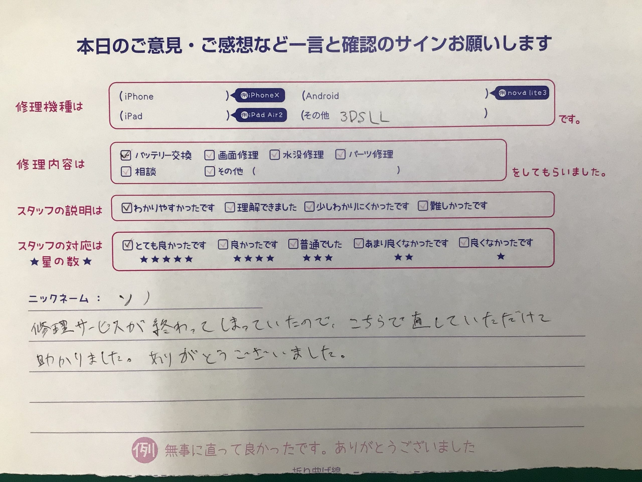 iPhone修理工房海老名ビナウォーク店/3DSLLのバッテリー交換でご来店のお客様から頂いたお言葉 