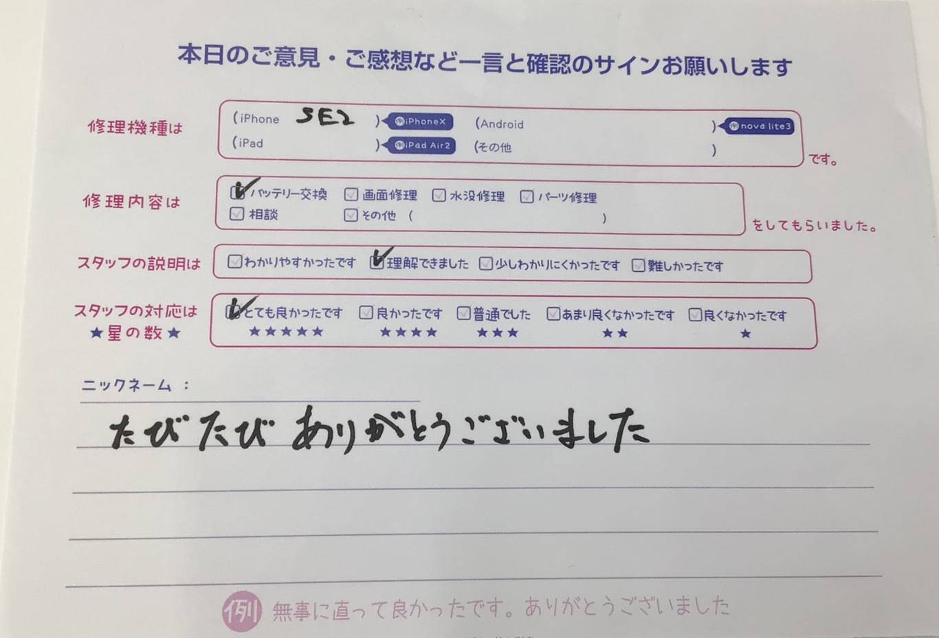 iPhone修理工房海老名ビナウォーク店/iPhoneSE2のバッテリー交換でご来店のお客様からいただいたお言葉 