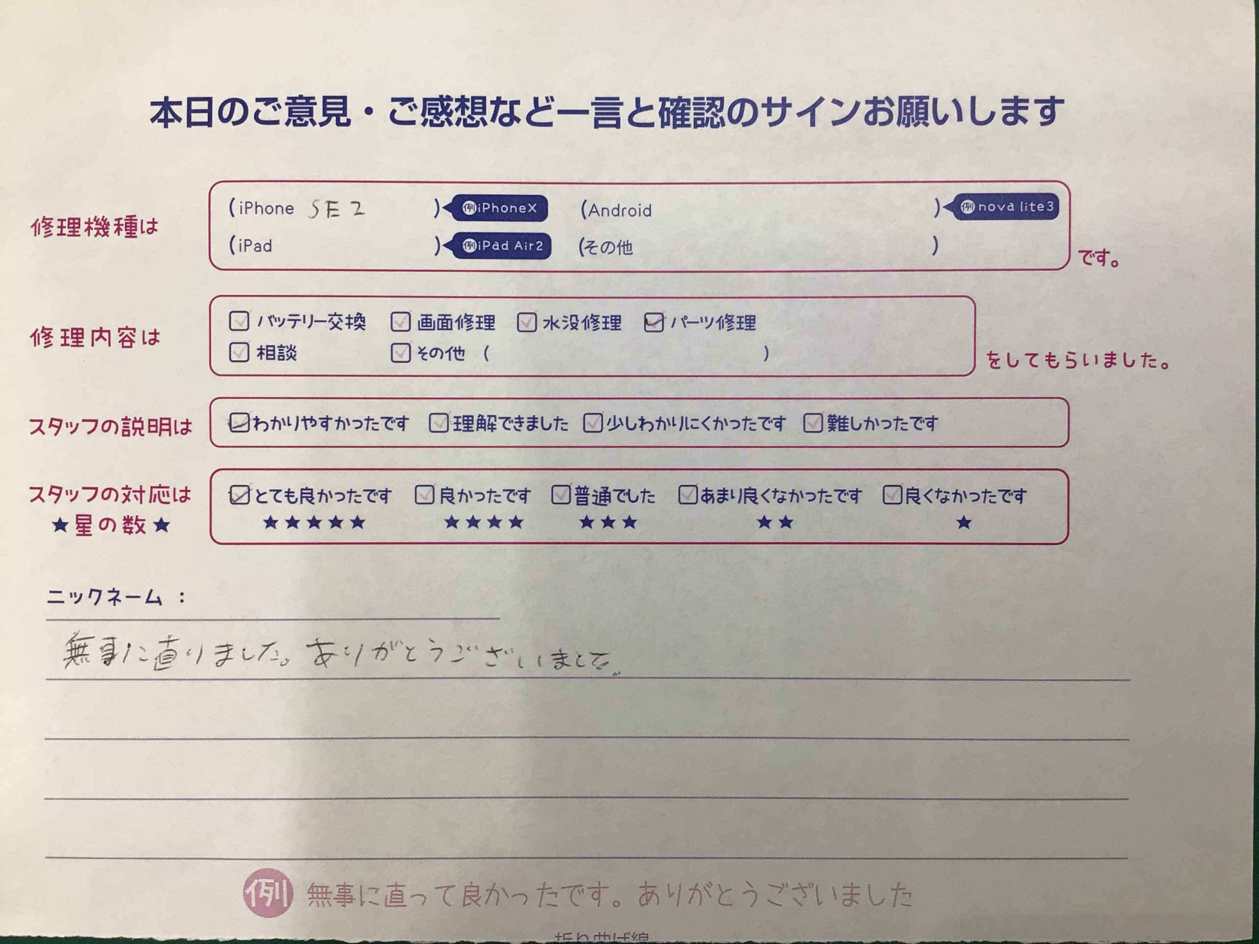 iPhone修理工房海老名ビナウォーク店/iPhoneSE2のパーツ交換でご来店のお客様から頂いたお言葉 