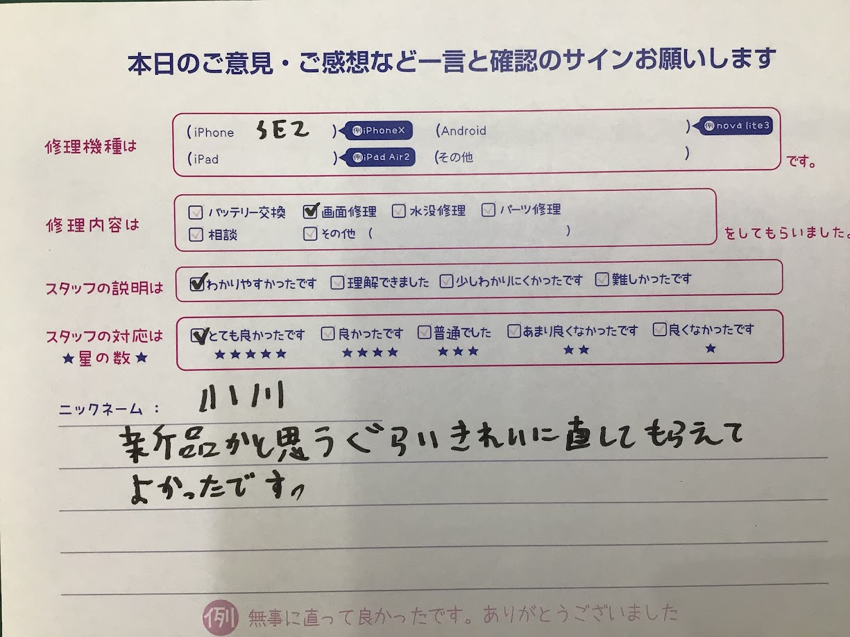iPhone修理工房海老名ビナウォーク店/iPhoneSE2の画面交換でご来店のお客様から頂いたお言葉 