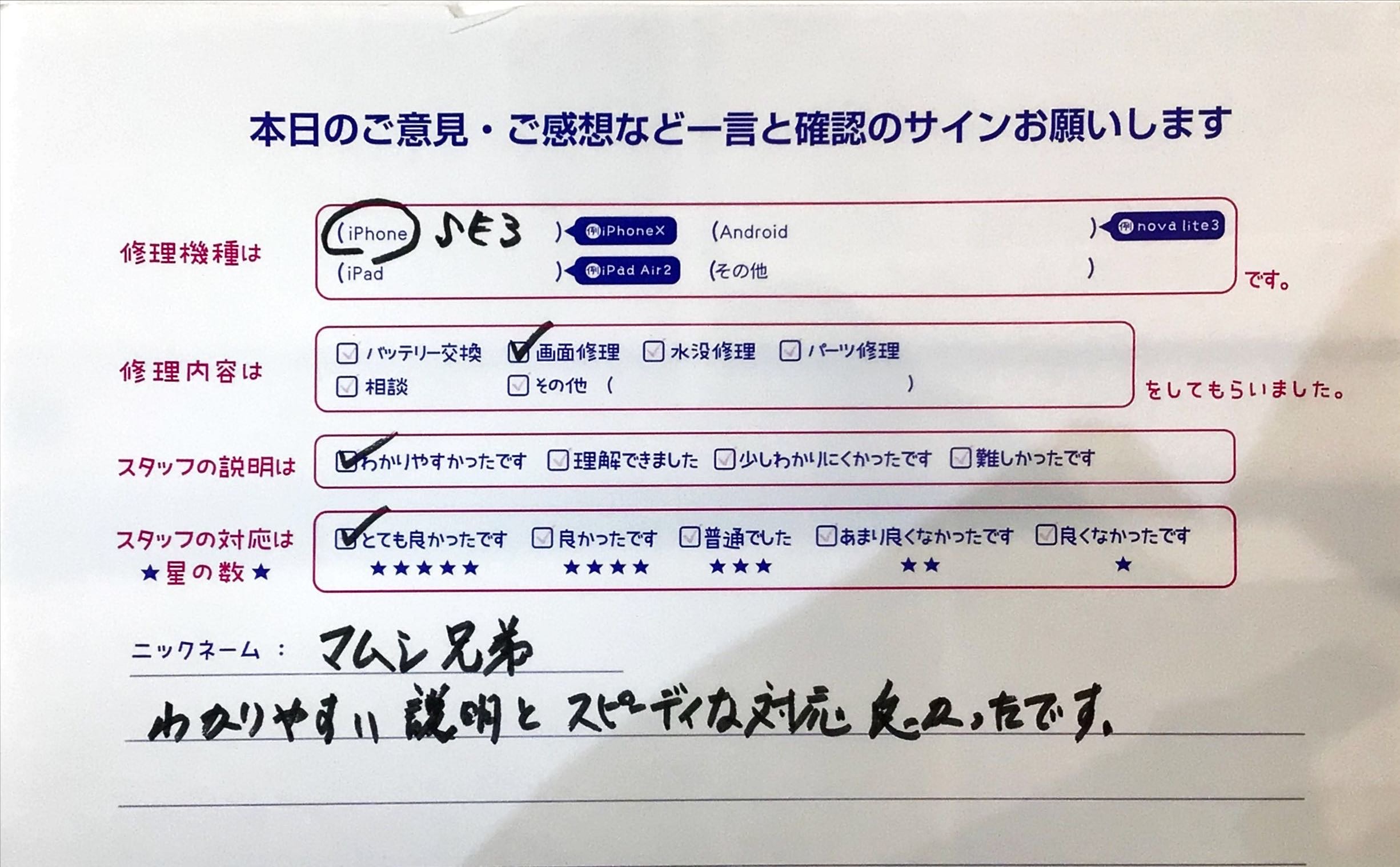 iPhone修理工房ジョイナステラス二俣川店・iPhoneSE3の画面修理でお越しのお客様からいただいたお言葉 