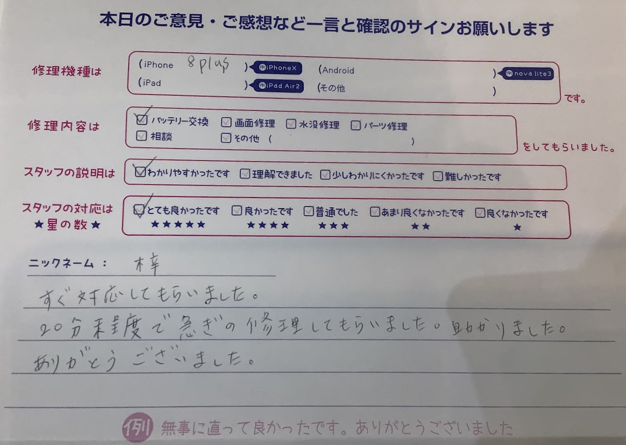 iPhone修理工房ジョイナステラス二俣川店・iPhone8Pのバッテリー交換でお越しのお客様からいただいたお言葉 