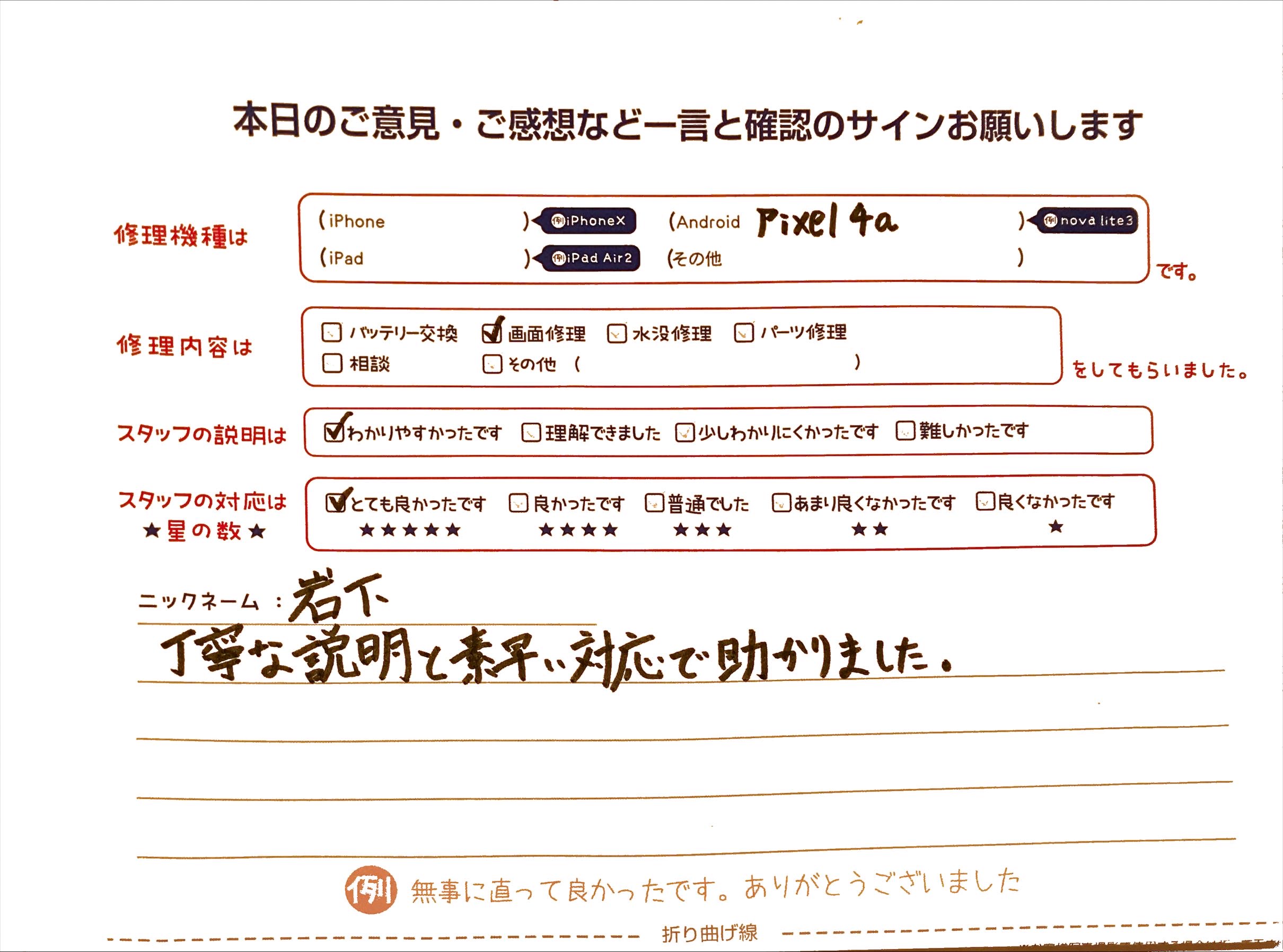 スマホ修理工房グランデュオ蒲田店/Pixel4aの画面修理のお客様から頂いた口コミ 