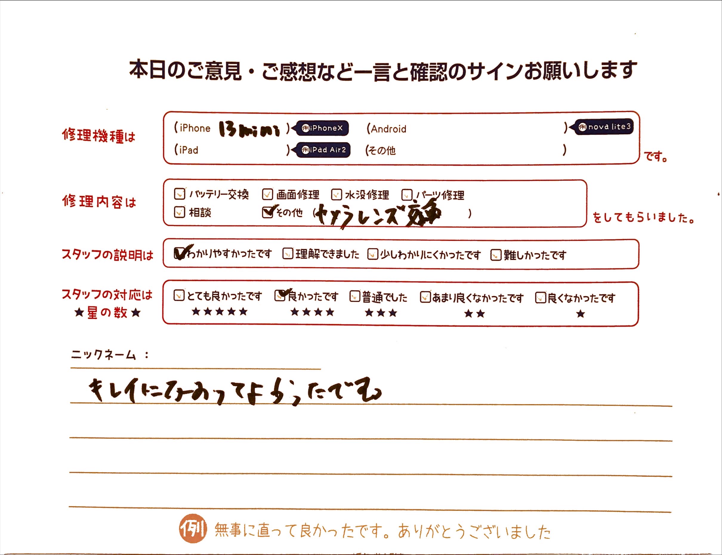 スマホ修理工房グランデュオ蒲田店/iPhone13miniのカメラレンズ修理のお客様から頂いた口コミ 