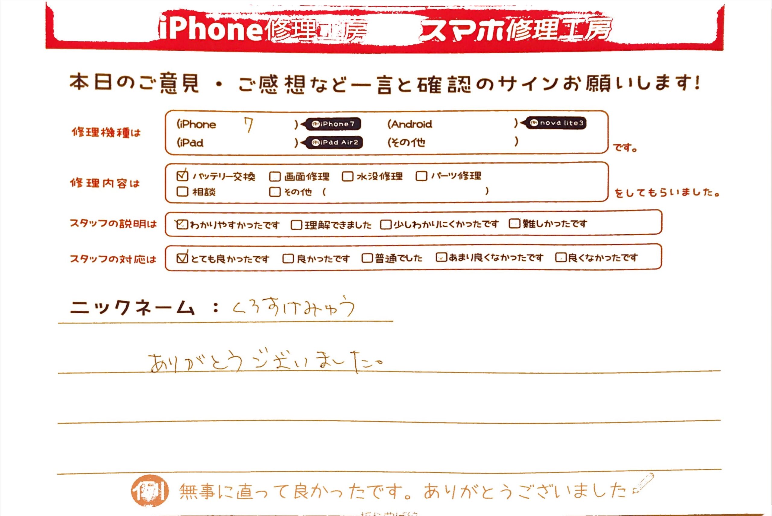 スマホ修理工房グランデュオ蒲田店/iPhone7のバッテリー交換のお客様から頂いた口コミ 