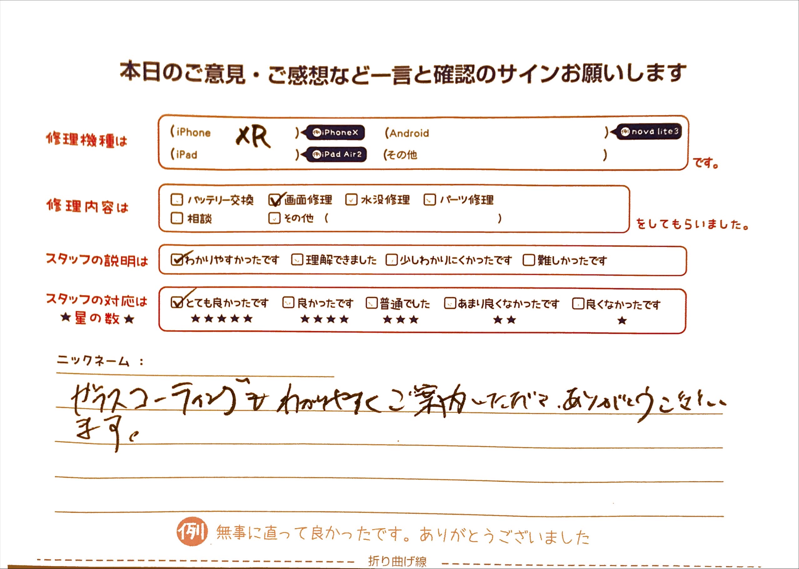 iPhone修理工房グランデュオ蒲田店/iPhoneXRの画面修理のお客様から頂いた口コミ 