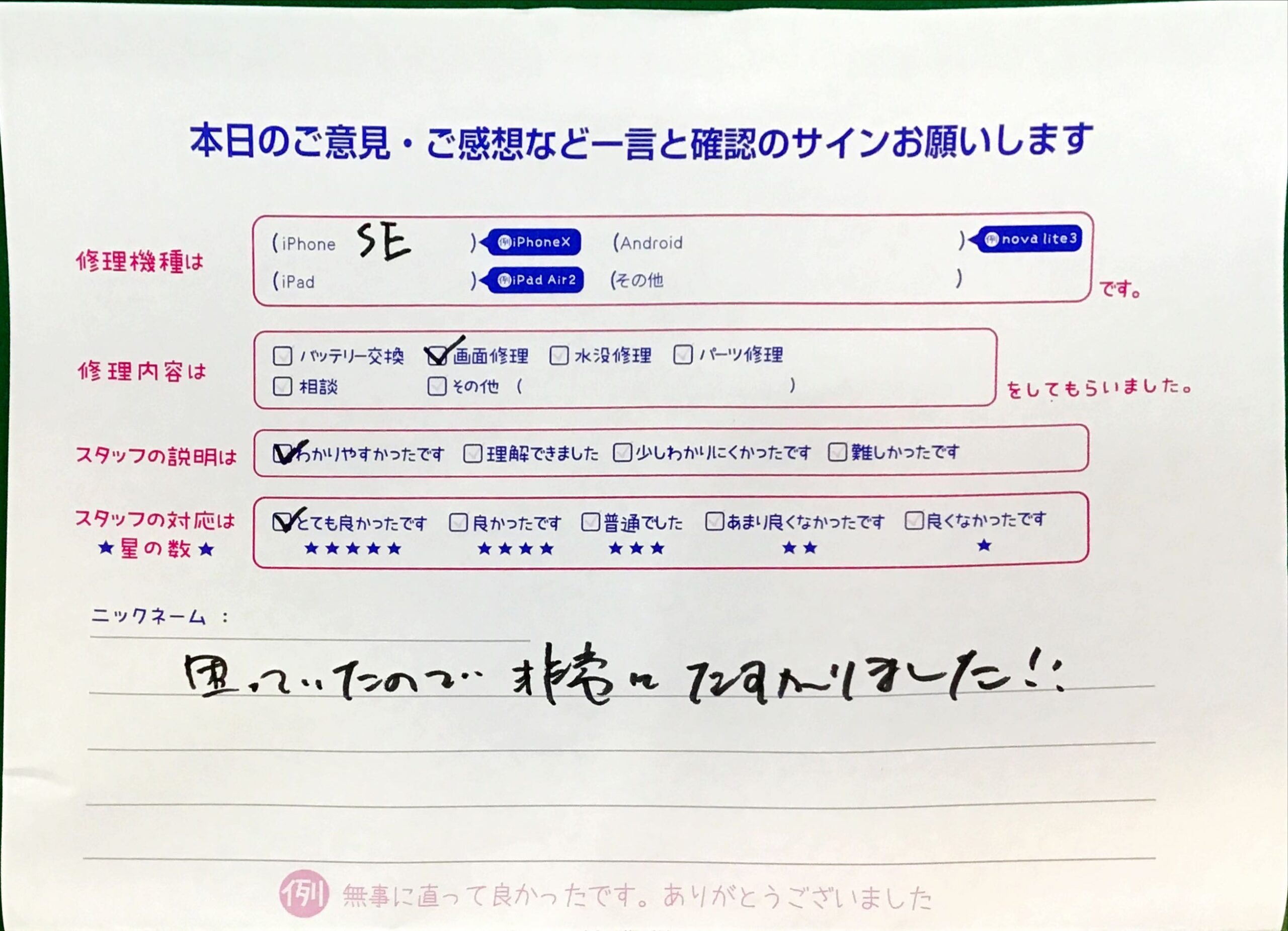 スマホ修理工房京王聖蹟桜ヶ丘ショッピングセンターB館店/iPhoneSEの画面修理でお越しのお客様から頂いた口コミ 