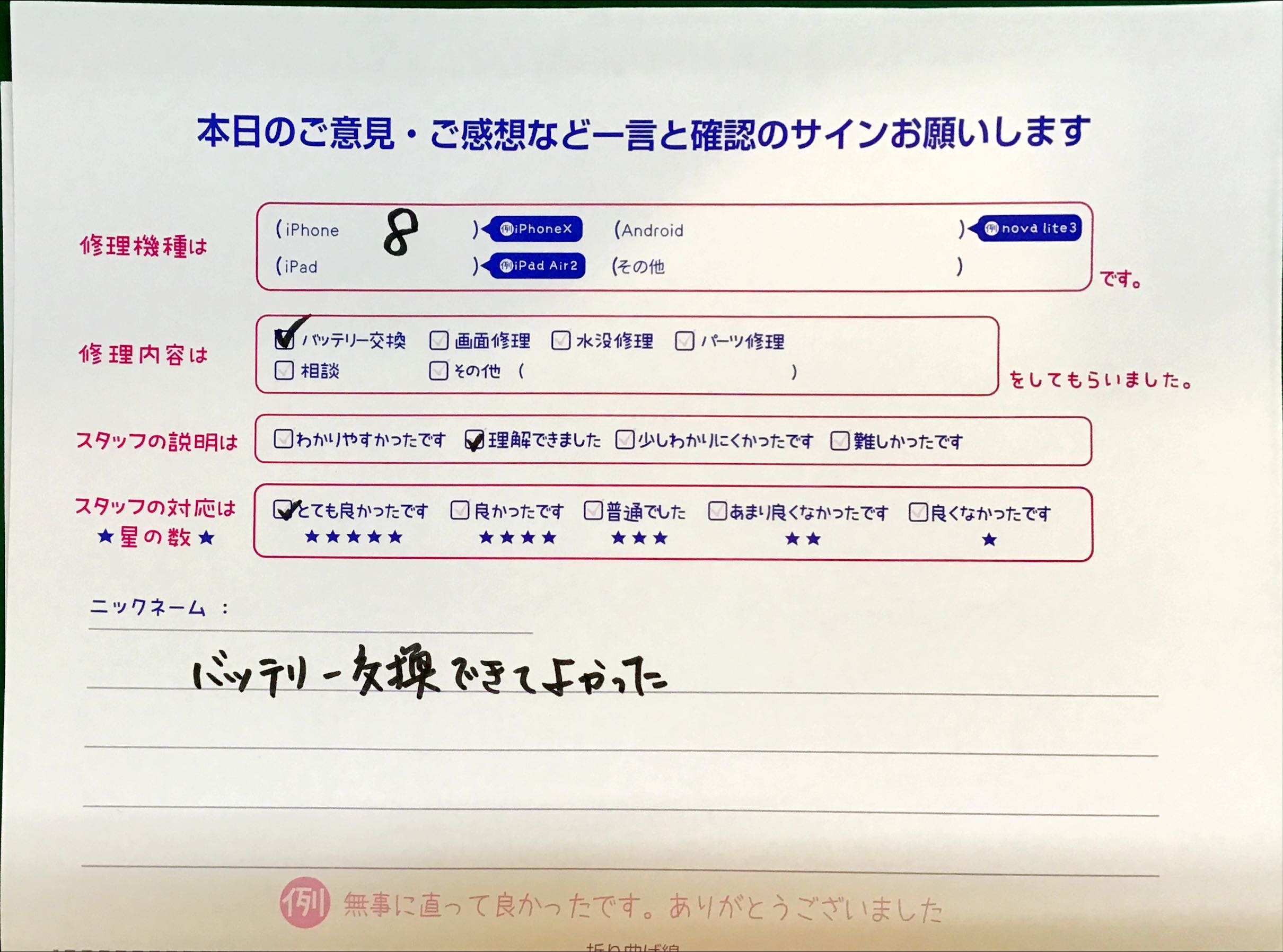スマホ修理工房秋津店/iPhone8のバッテリー交換のお客様からの口コミ 