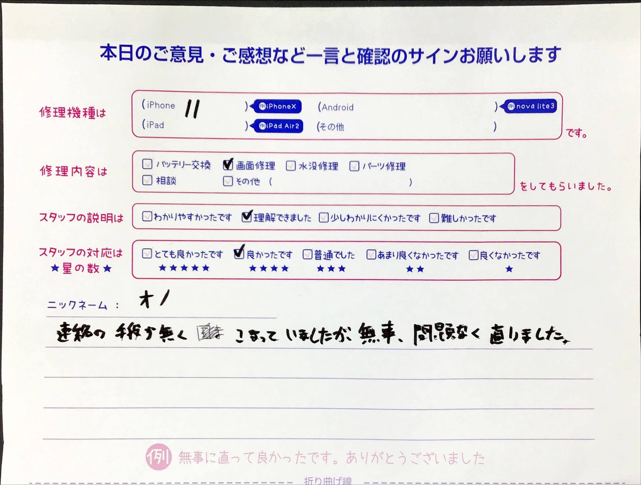 スマホ修理工房橋本駅店/iPhone11の画面交換でお越しのオノ様から頂いた口コミ 