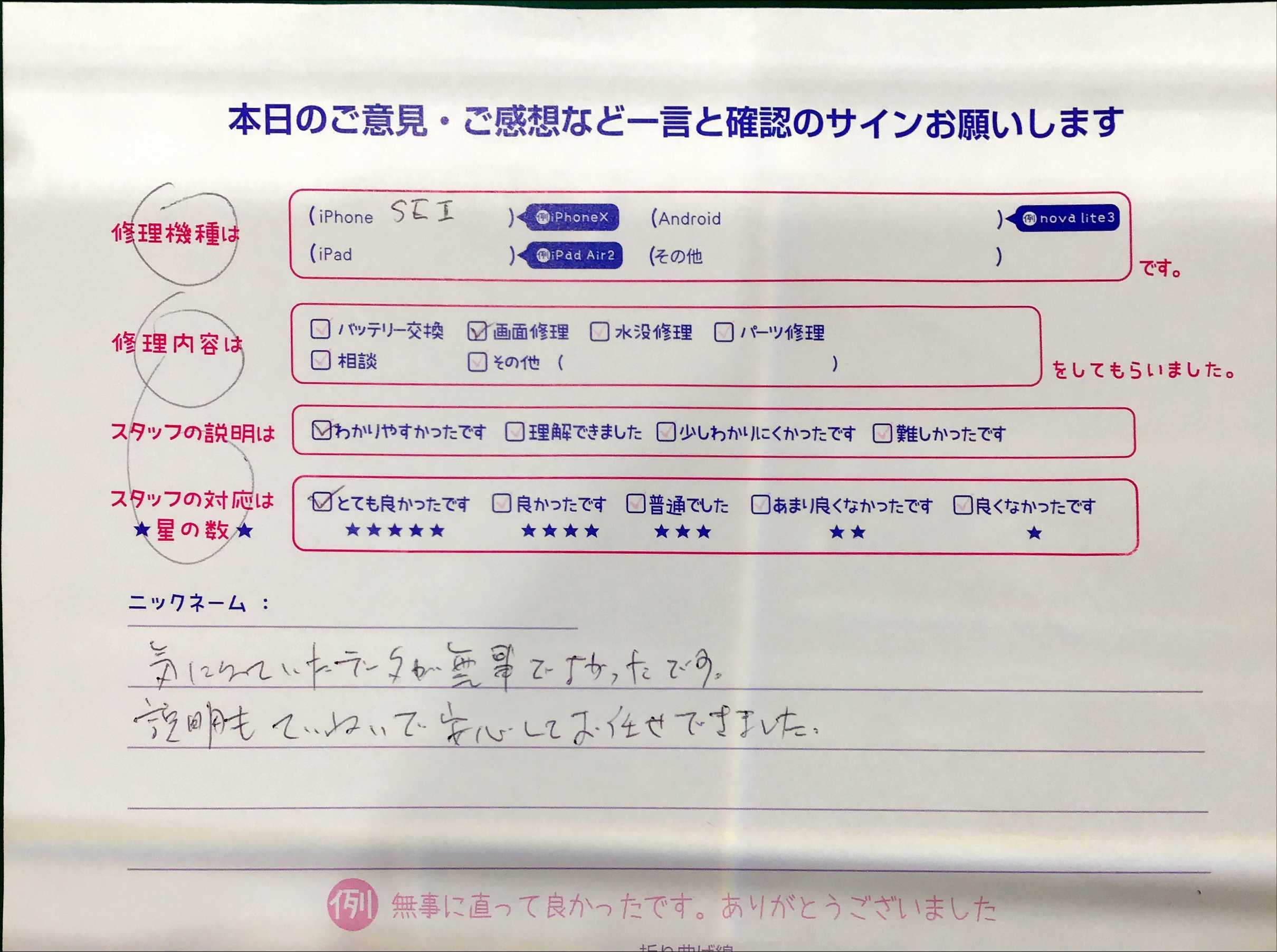 スマホ修理工房マルイ錦糸町店/iPhoneSE2の画面交換でお越しのお客様から頂いた口コミ 