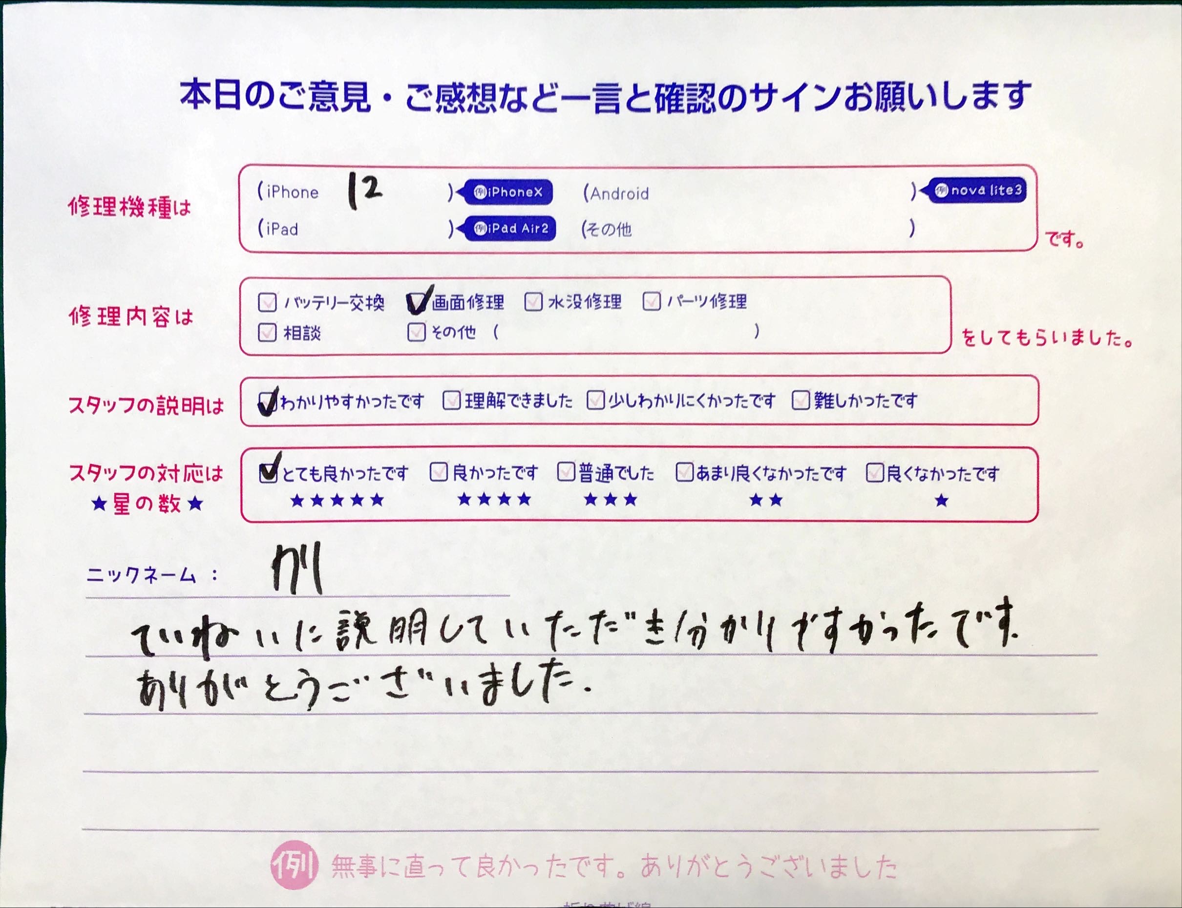 スマホ修理工房セレオ相模原店/iPhone12の画面修理でご来店されたクリ様からいただいた口コミ 