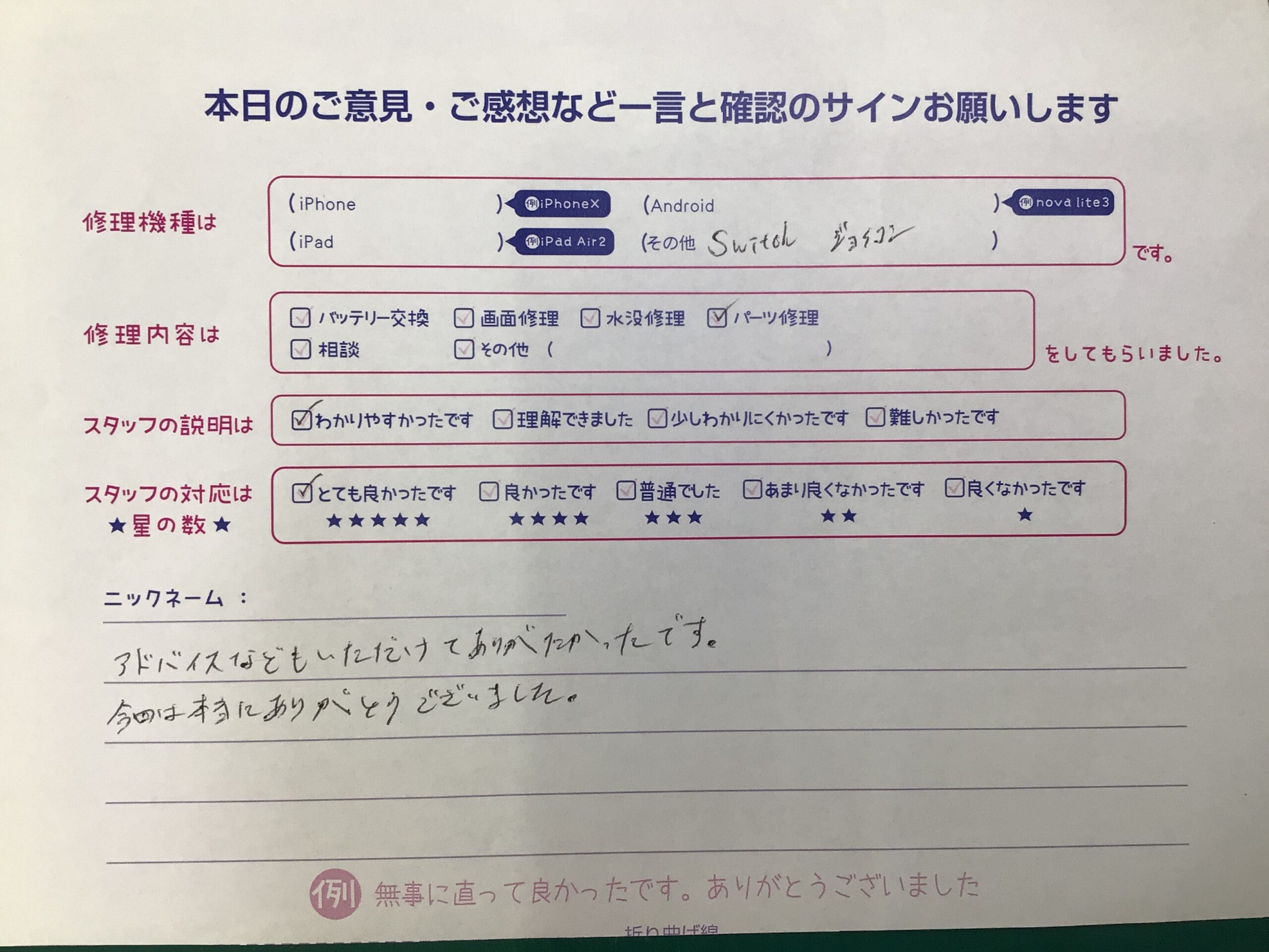 iPhone修理工房海老名ビナウォーク店/Switchのジョイコン修理でご来店のお客様から頂いたお言葉 