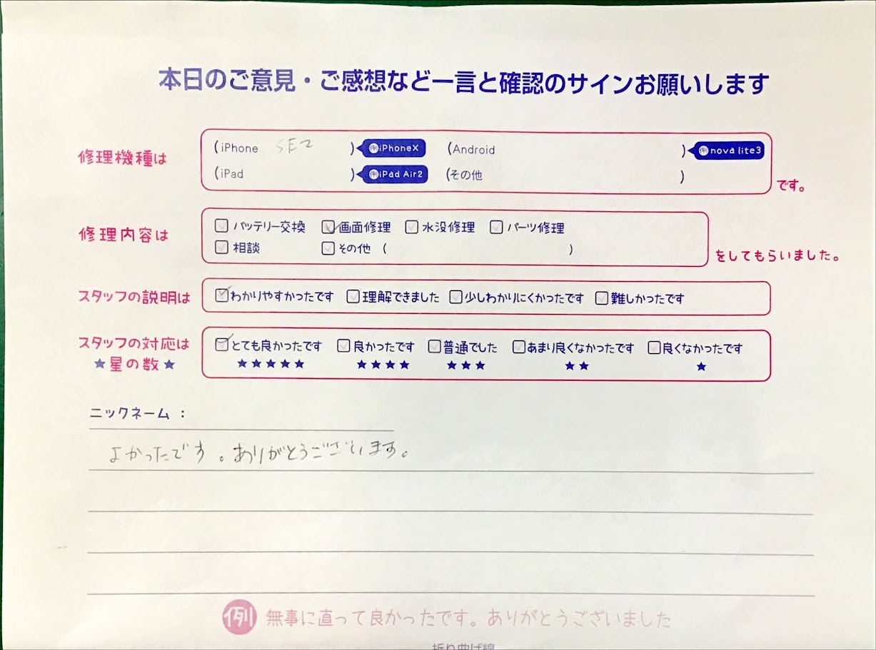 iPhone修理工房港北東急SC店・iPhone　SE2　画面交換でお越しのお客様から頂いた口コミ 