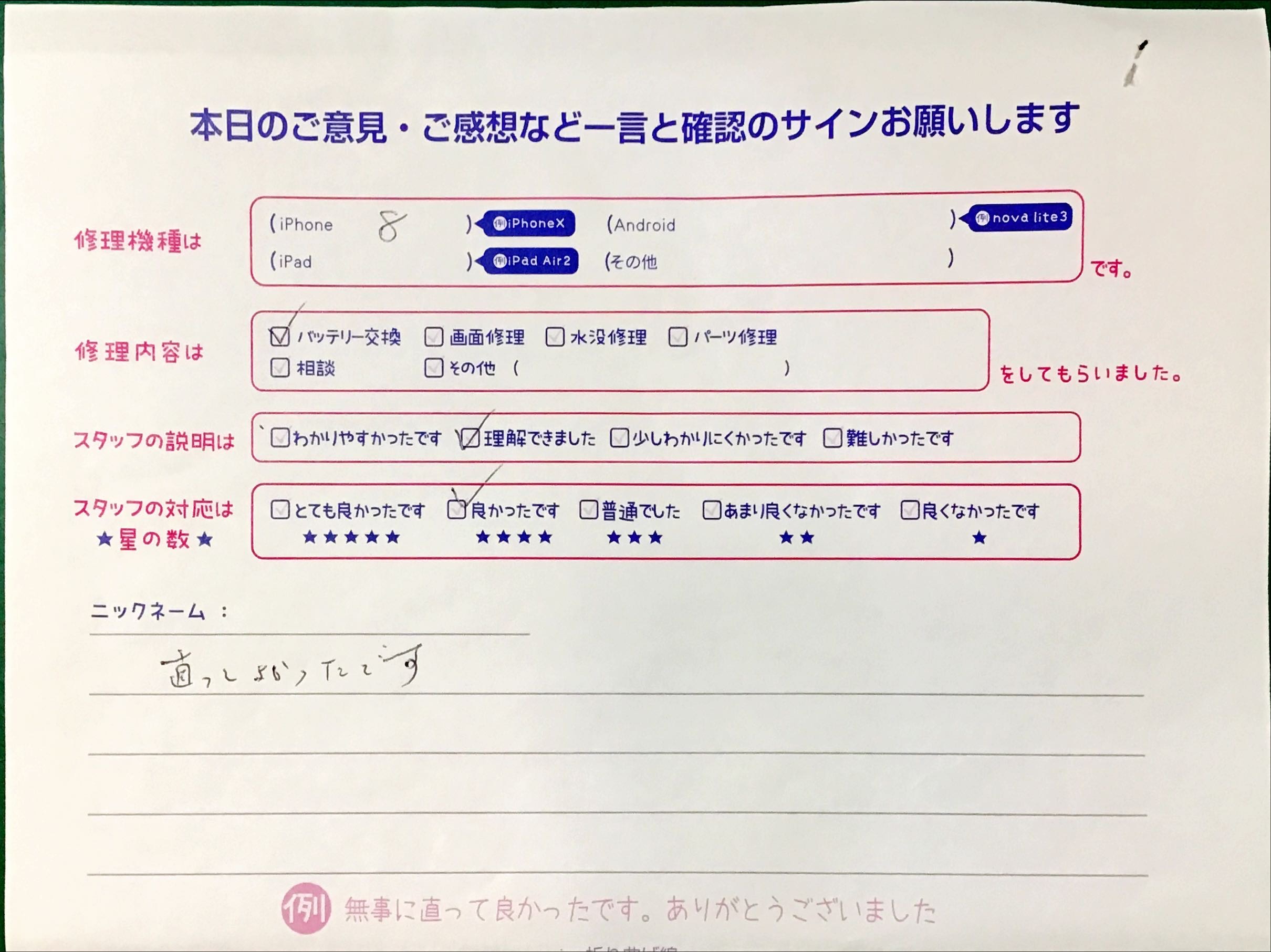 iPhone修理工房港北TOKYU S.C.店/iPhone8のバッテリー交換でお越しのお客様から頂いた口コミ 