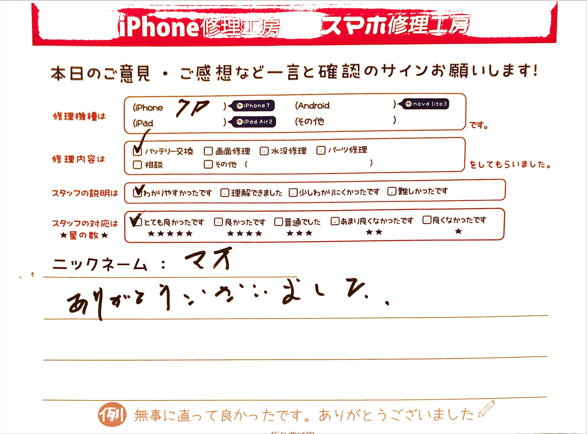 iPhone修理工房グランデュオ蒲田店/iPhone7plusのバッテリー交換のお客様から頂いた口コミ 