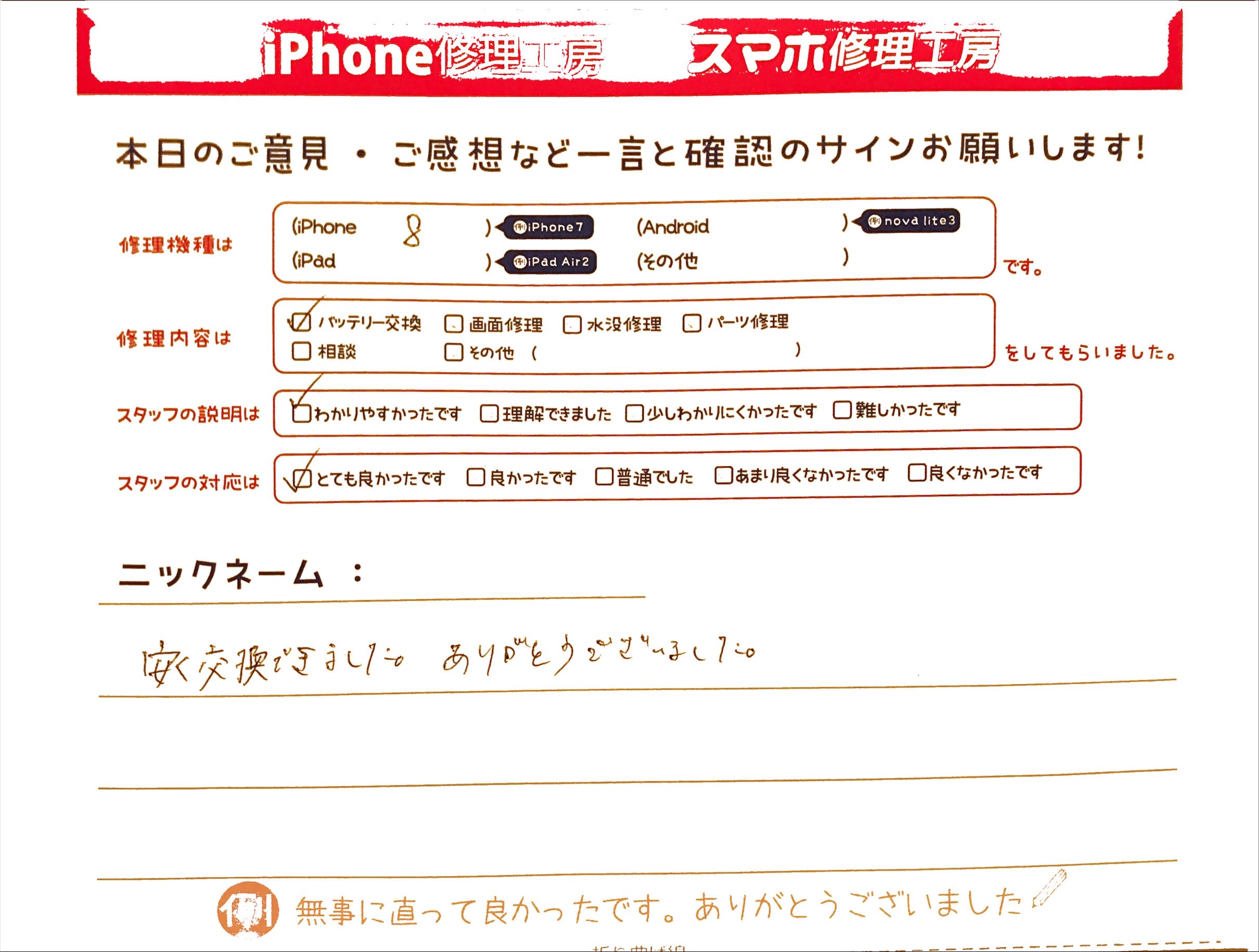 スマホ修理工房グランデュオ蒲田店/iPhone8のバッテリー交換のお客様から頂いた口コミ 