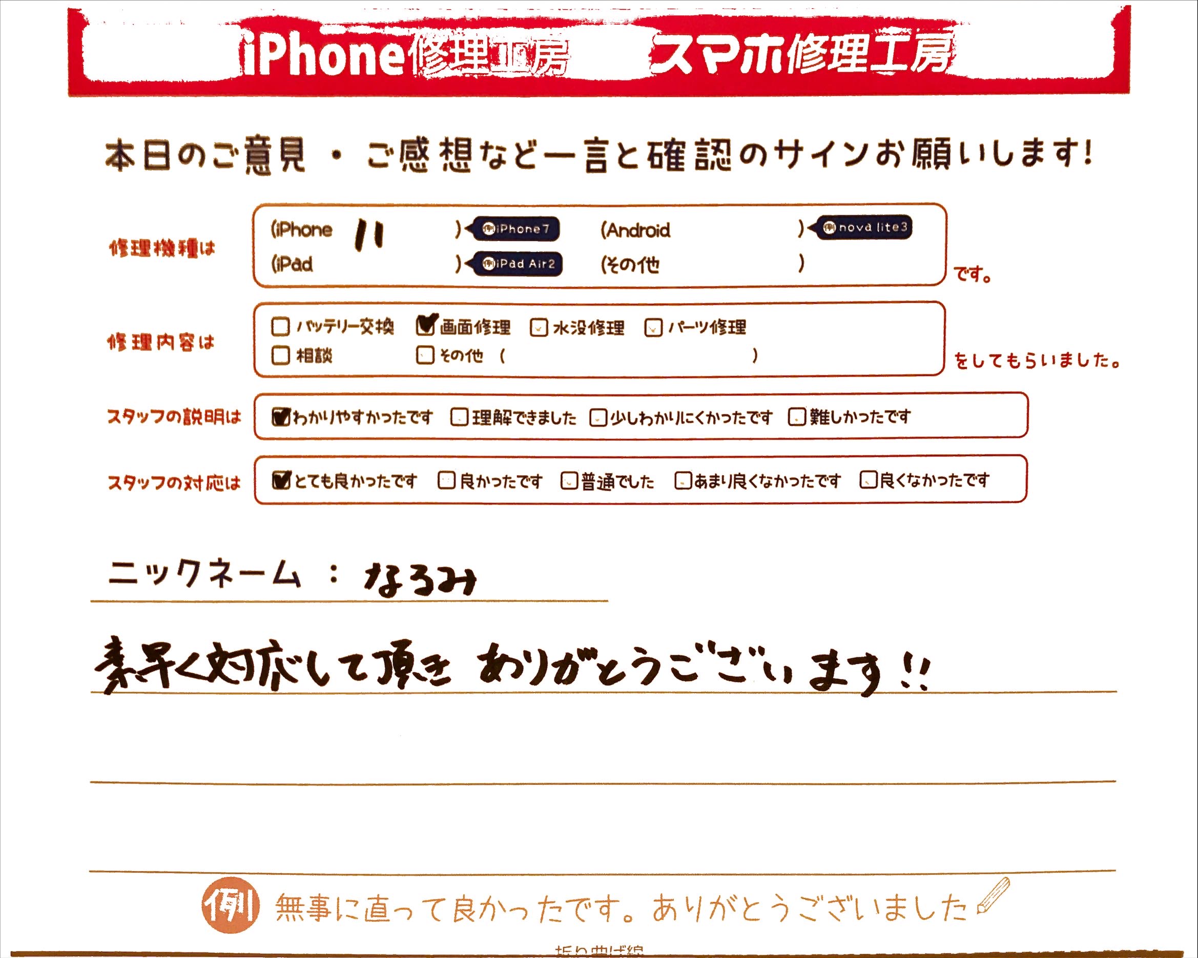 スマホ修理工房グランデュオ蒲田店/iPhone11の画面修理のお客様から頂いた口コミ 