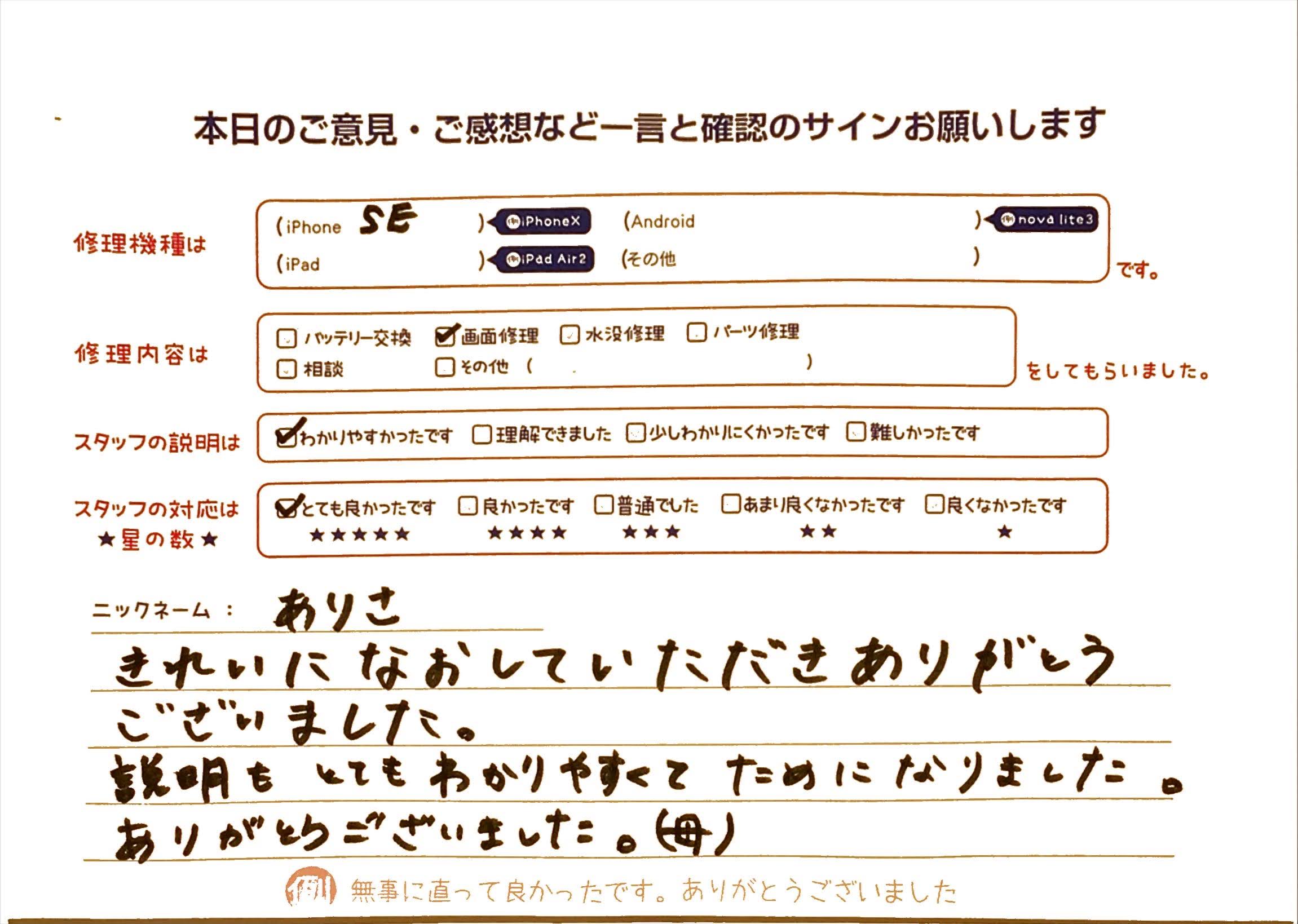スマホ修理工房グランデュオ蒲田店/iPhoneSEの画面修理のお客様から頂いた口コミ 