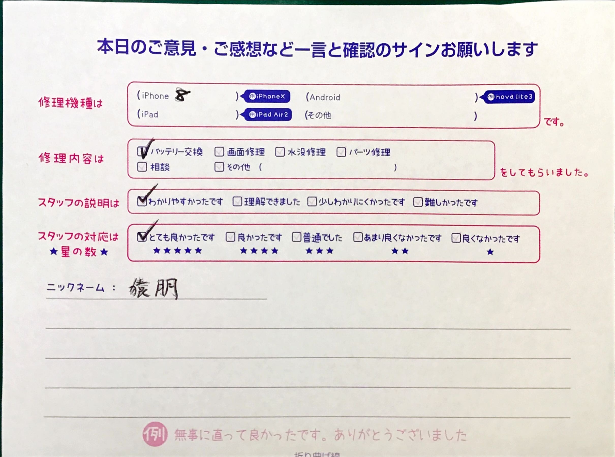 スマホ修理工房セレオ相模原店/iPhone8の修理でご来店された猿朋様からいただいた口コミ 