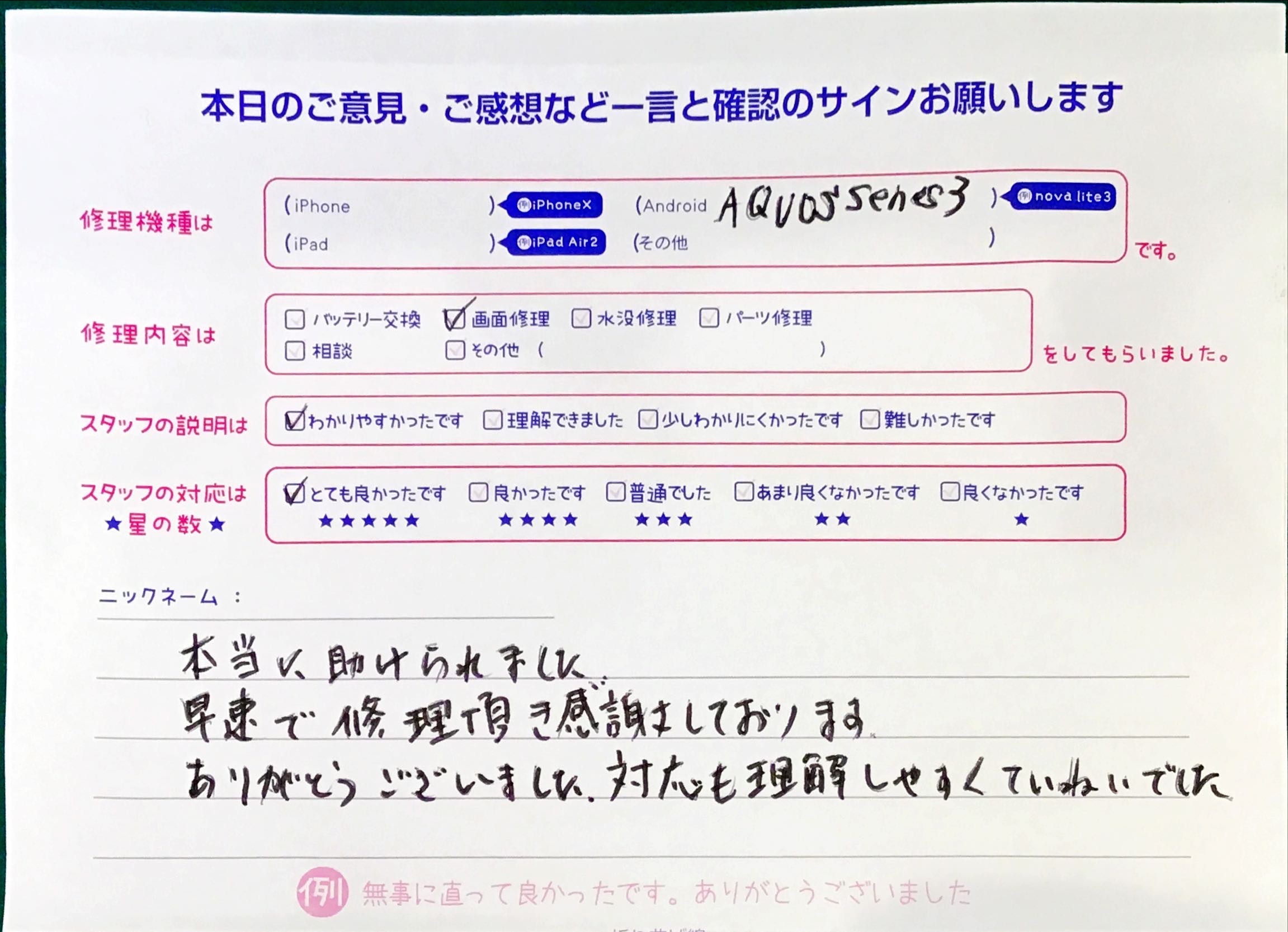 スマホ修理工房セレオ相模原店/AQUOS sense3の修理でご来店されたお客様からいただいた口コミ 